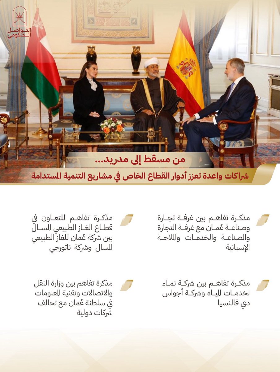 شراكات استراتيجية في قطاع الغاز الطبيعي المسال والطاقه لتفتح آفاقاً جديدة للتعاون.

#السلطان_هيثم_يزور_إسبانيا