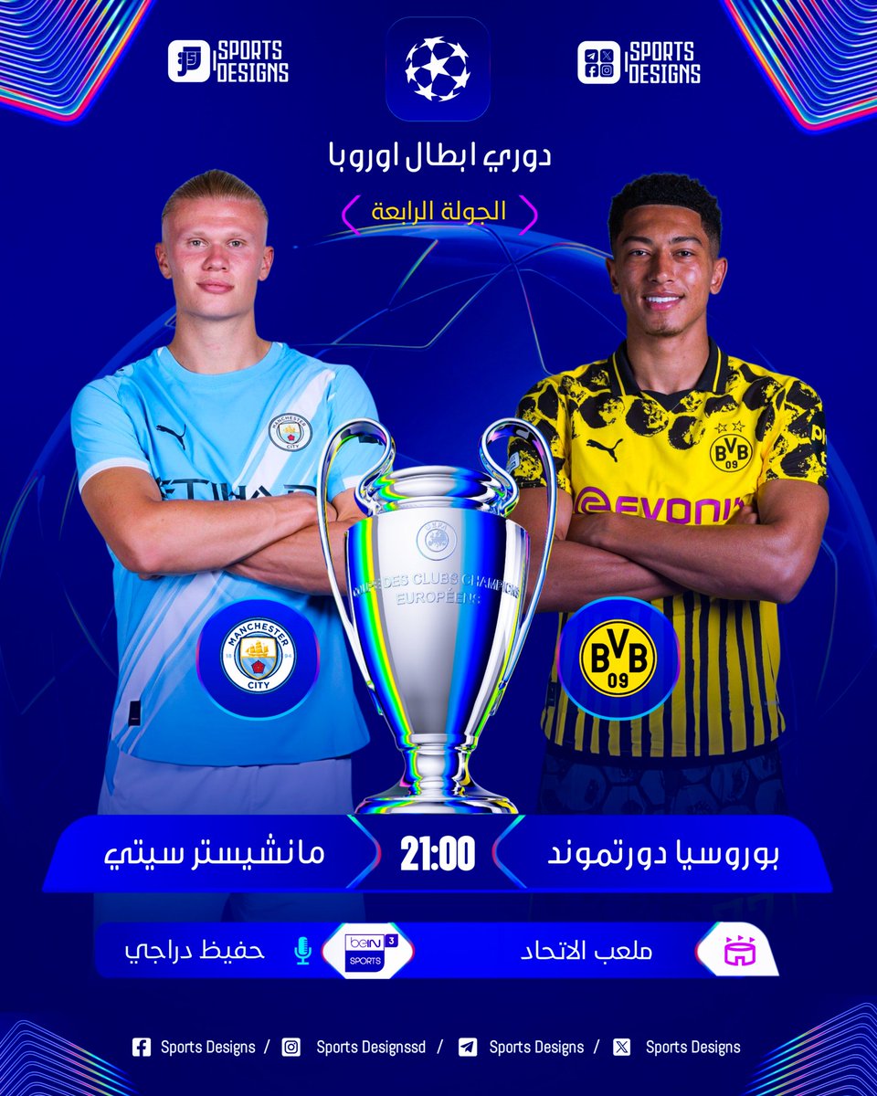 SportsDesigns5's tweet image. 🏆 | دوري أبطال أوروبا – الجولة الرابعة
⚽ | بوروسيا دورتموند 𝐕 مانشيستر سيتي
🏟 | ملعب الاتحاد
📅 | الاربعاء 04 نوفمبر 2025
⏰ | 21:00 بتوقيت غرينتش+1
  23:00 بتوقيت مكة المكرمة 
#UCL | #UEFAChampionsLeague | #UEFACL
#دوري_أبطال_أوروبا
#ادعمونا_للاستمرار 👌
