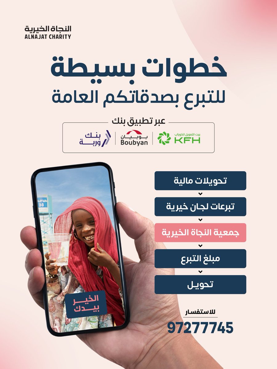 ودك تحس البركة براتبك
الخير بيدك - استقطع الآن
الآن تقدر تستقطع شهريًا بكل سهولة عبر تطبيقات البنوك:
(بيت التمويل – بوبيان – وربة ) 🏦

📲 اختار: تحويلات مالية ⬅️ تبرعات لجان خيرية ⬅️ جمعية النجاة الخيرية ⬅️ حدد المبلغ ✅
للاستفسار والتواصل 👇🏻
wa.me/96597277745

🤲 الله