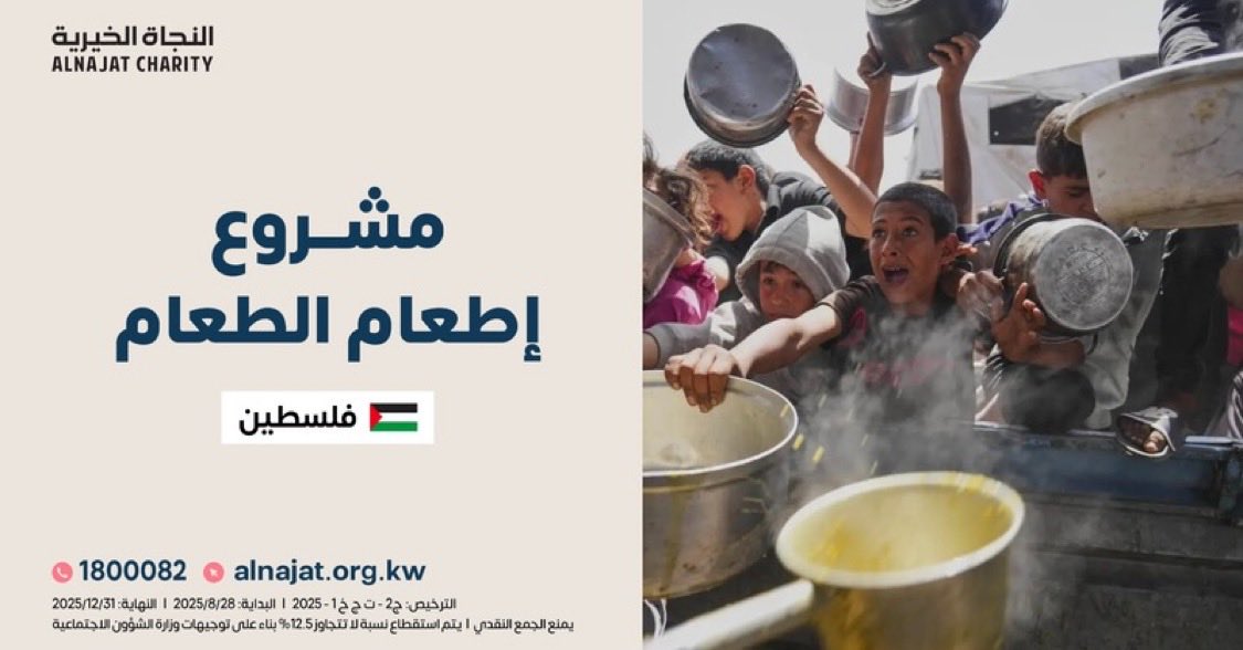 إطعام الطعام من أعظم القربات وأفضل الصدقات، خاصة لأهلنا في #غزة الذين يعيشون ظروفًا صعبة. 

donate.alnajat.org.kw/35355a9

بمساهمتك 👆 يمكنك تخفيف معاناتهم وتوفير وجبة كريمة لأسر محتاجة.