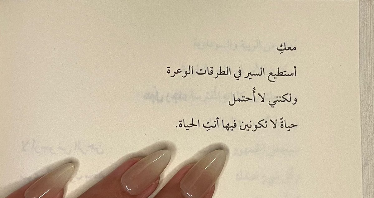 « ولكنني لا أحتمل
حياةً لا تكونين فيها أنتِ الحياة »
— سراديب العاشقين