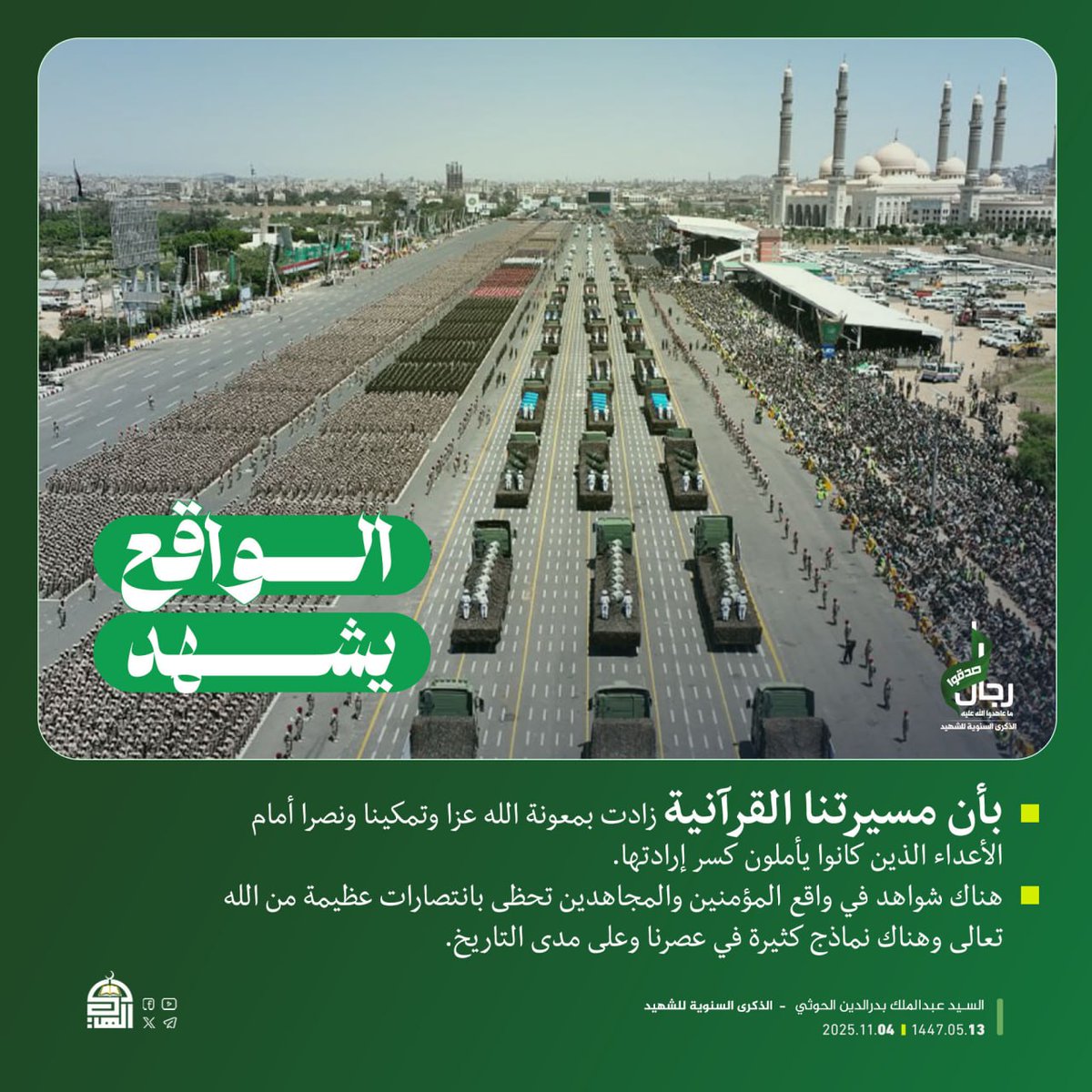 السيد القائد عبدالملك بدرالدين الحوثي: 

الواقع يشهد بأن مسيرتنا القرآنية زادت بمعونة الله عزا وتمكينا ونصرا أمام الأعداء الذين كانوا يأملون كسر إرادتها
#الذكرى_السنوية_للشهيد
#شهداؤنا_عظماؤنا