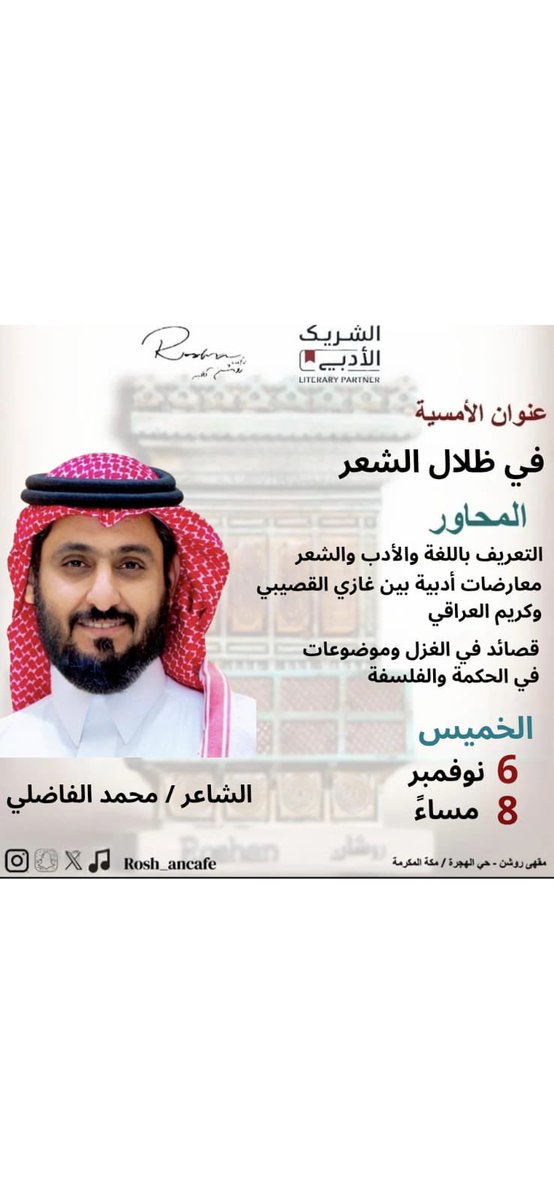 "دعوة مميزة لعشاق الشعر!💐💐💐
يسعدنادعوتكم لحضورأمسية شعرية مميزة بعنوان "في ظلال الشعر" مع الأستاذ
والشاعر محمد الفاضلي.
في مساءالخميس 6 نوفمبر
ننتظر حضوركم لتشاركونا جمال الشعر وروعة الكلمة. وَسعدنا بلقائكم!"
#الشريك_الأدبي 
<a href="/LPTC_MOC/">هيئة الأدب والنشر والترجمة</a> 
<a href="/MOCSaudi/">وزارة الثقافة</a>
<a href="/m7mb__/">الفاضلي#محمد_بجاد</a>
