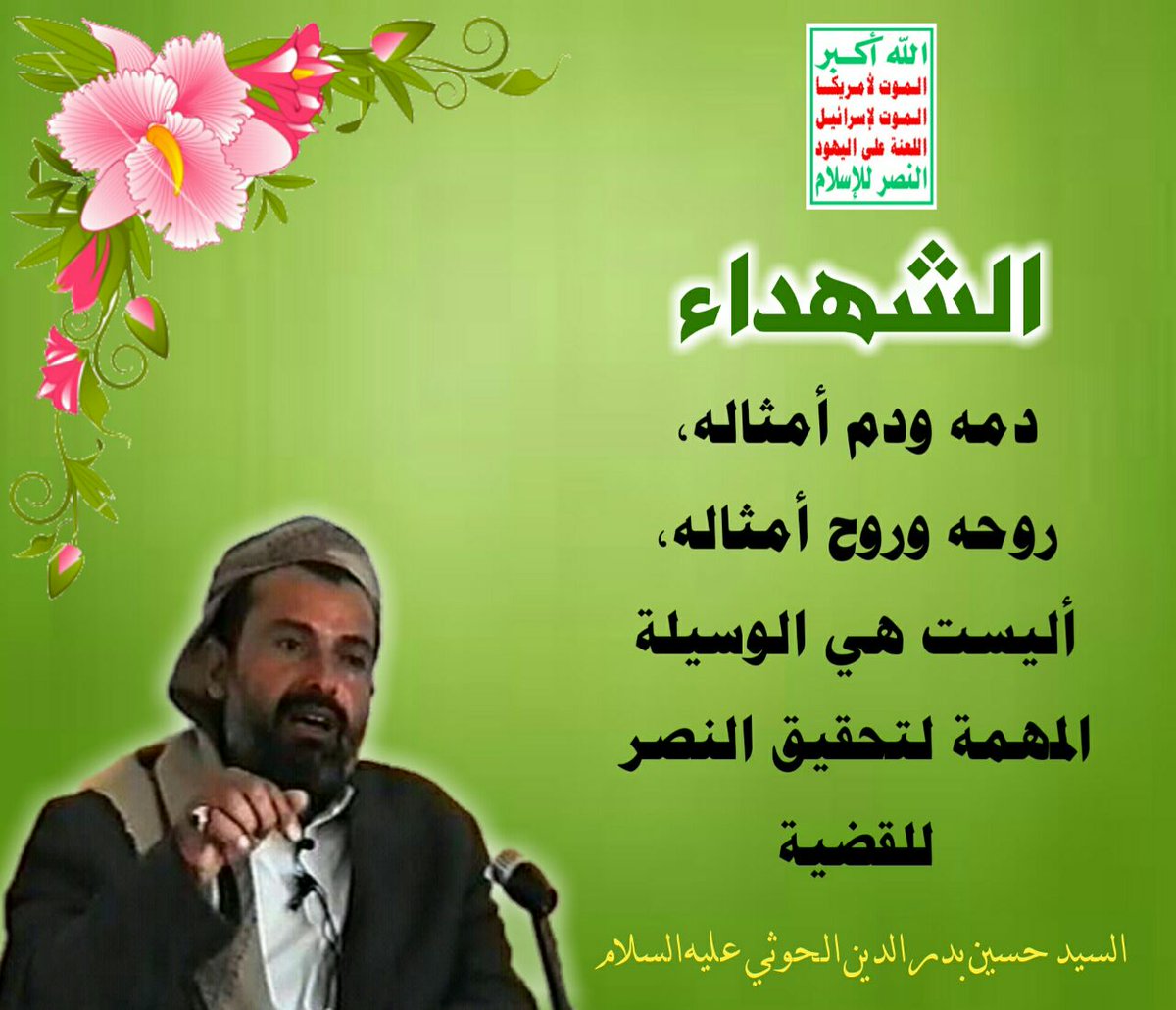 الشهداء، دمه ودم أمثاله، روحه وروح أمثاله، أليست هي الوسيلة المهمة لتحقيق النصر للقضية؟. 
#الذكرى_السنوية_للشهيد
#الشهيد
t.me/Apoptol