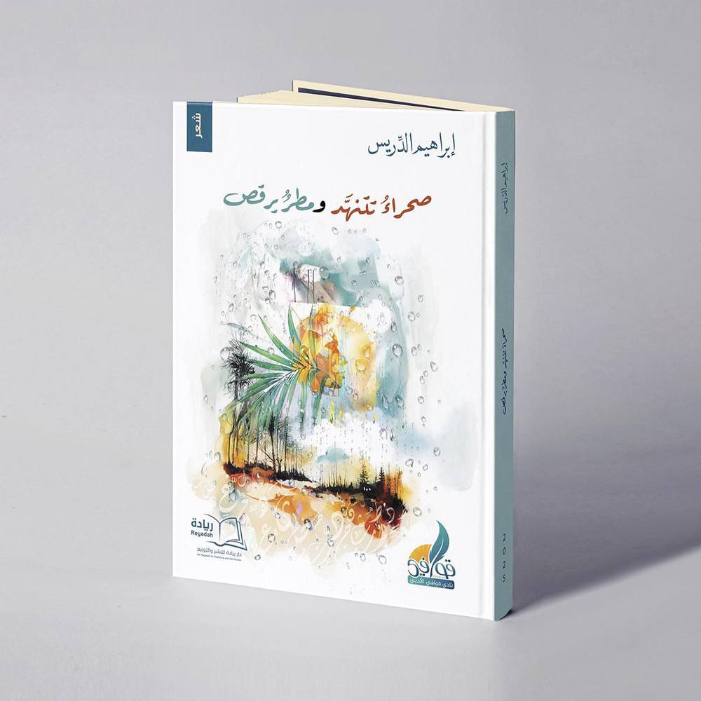 #الأحساء_لا_تتثاءب 
برعابة نادي قوافي الأدبي <a href="/QwafiClub/">نادي قوافي الأدبي</a> 
في حفل بهيج  بمقر مركز بر الفيصلية بالهفوف  تدشين ديوان  صحراء تتنهد و مطر يرقص  للشاعر ابراهيم الدريس  #القارة 

<a href="/mediaeyes2/">عيون الاعلام</a>