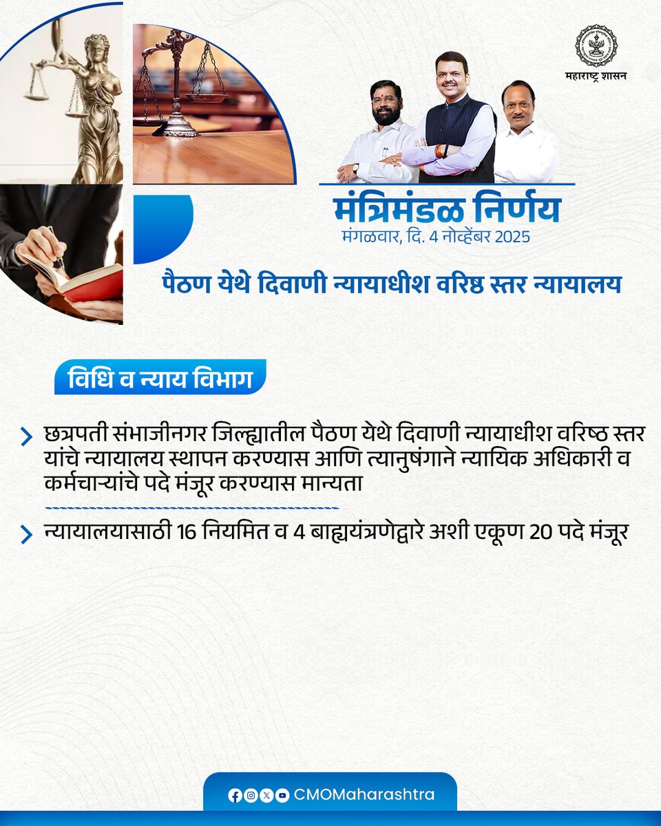 CMOMaharashtra's tweet image. मंत्रिमंडळ निर्णय : विधि व न्याय विभाग

@Dev_Fadnavis
#Maharashtra #DevendraFadnavis #मंत्रिमंडळनिर्णय #CabinetDecision