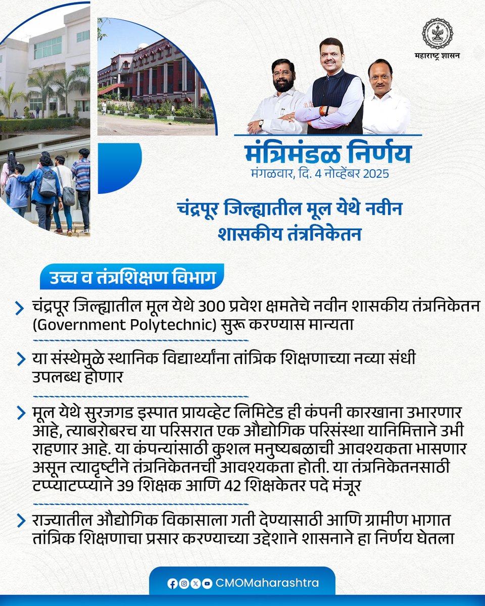 CMOMaharashtra's tweet image. मंत्रिमंडळ निर्णय : उच्च व तंत्रशिक्षण विभाग

@Dev_Fadnavis
#Maharashtra #DevendraFadnavis #मंत्रिमंडळनिर्णय #CabinetDecision