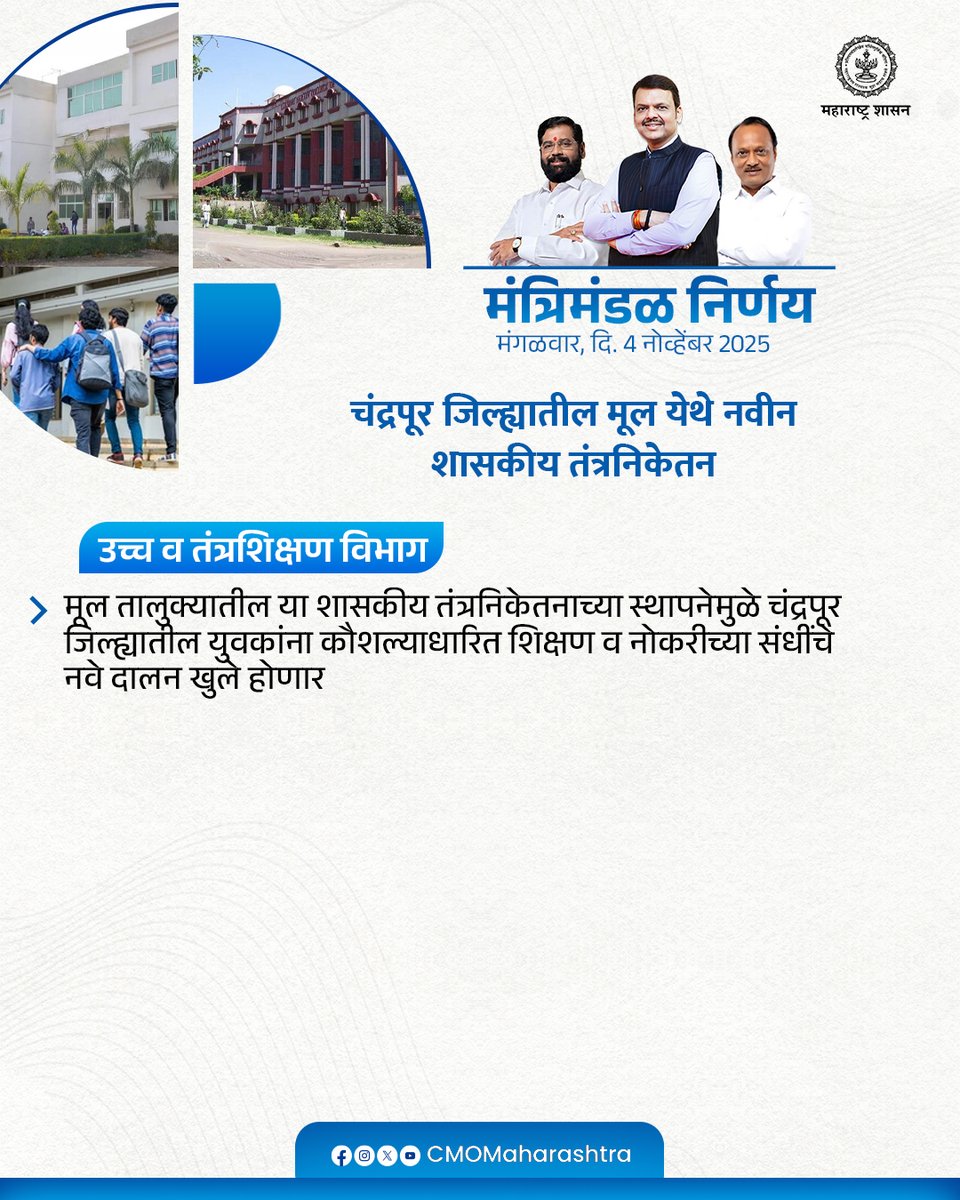 CMOMaharashtra's tweet image. मंत्रिमंडळ निर्णय : उच्च व तंत्रशिक्षण विभाग

@Dev_Fadnavis
#Maharashtra #DevendraFadnavis #मंत्रिमंडळनिर्णय #CabinetDecision