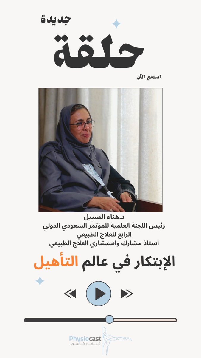 "الابتكار في عالم التأهيل"

مع <a href="/PT1Mohd/">محمد الحارثي | Mohammed</a> وضيفته د.هناء السبيل استاذ مشارك واستشاري العلاج الطبيعي 
 <a href="/hanasobayel/">H a n a A l s o b a y e l 🇸🇦</a> 

مشاهدة ممتعة🩵