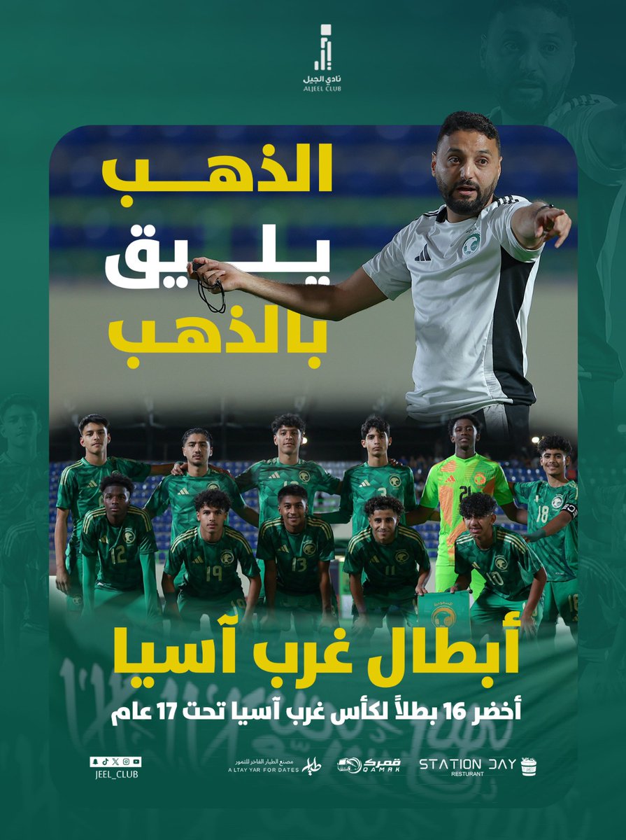 🥇| الذهــب يـلـيـق بالـذهـب 
        #أخضر16_بطل_غرب_آسيا 

🤍
💚
<a href="/SaudiNT/">المنتخب السعودي</a> 
⁧#معاك_يالأخضر⁩ | ⁦#WAFFU17