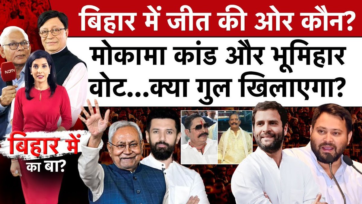 #BiharMeinKaBa | मोकामा मर्डर केस: बिहार में जीत की ओर कौन? मोकामा कांड ने चुनाव को कितना बदला?

पूरा वीडियो-  tinyurl.com/4cvk8utw 

#BiharElectionsWithNDTV | #Mokama | <a href="/RajputAditi/">Aditi Rajput</a> | <a href="/ajitarticle/">AJIT KUMAR JHA</a>