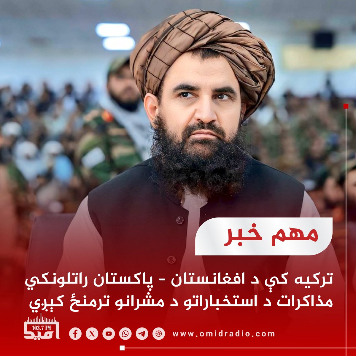 #مهم_خبر
ترکیه کې د افغانستان-پاکستان راتلونکې مذاکرات د استخباراتو مشرانو ترمنځ کیږي