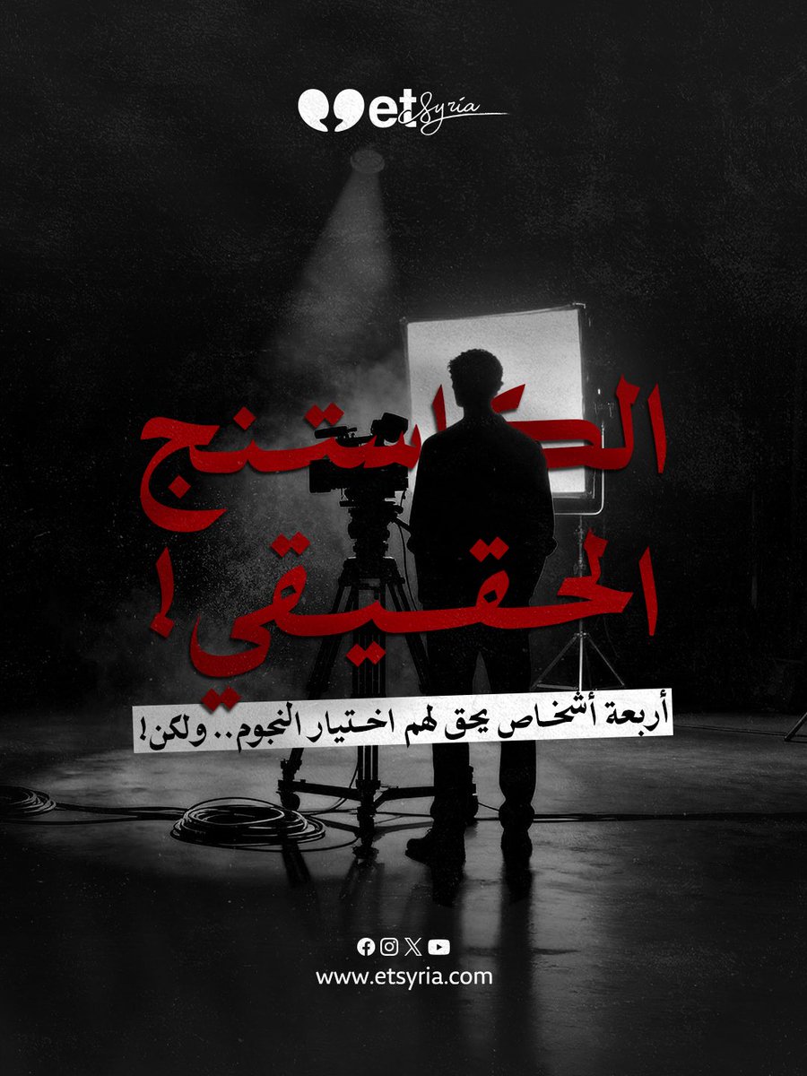 Etsyria1's tweet photo. *
من المشكلات المزمنة في صناعة الدراما السورية وإحداها "الكاستنج" أي عملية اختيار الممثلين، وهنا نسألكم برأيكم من هو العنصر الأبرز في عملية اختيار الممثل المناسب للدور؟
*
منصة #etsyria.. حيث #الحب_أولاً https://t.co/qQbNki1z6s
