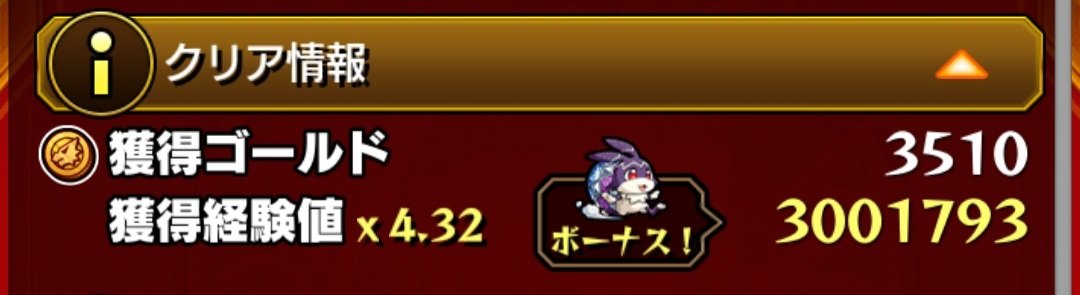 _Coco_game_'s tweet photo. けいウサ経験値美味しすぎるヽ(ﾟ∀ﾟ)ﾉ♡
300万超えるんだね！

 #モンスト https://t.co/Al0TisbNWo