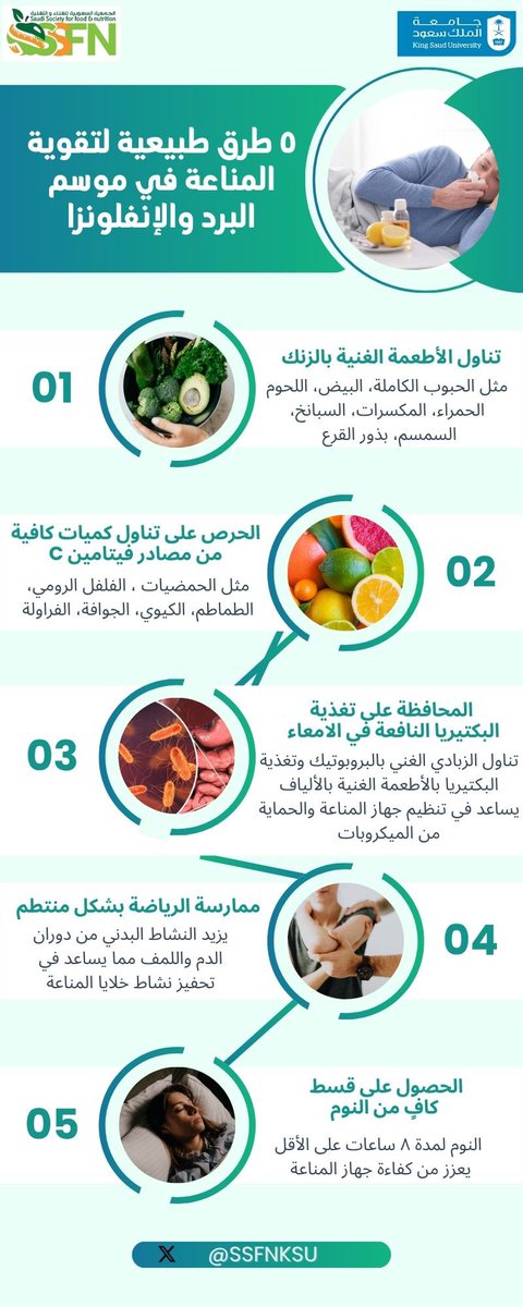 في مواسم تغيّر الفصول، تزداد فرصة الإصابة بنزلات البرد والإنفلونزا 
تعزيز المناعة يبدأ من نمط حياتك. 🍏
#الإنفلونزا_الموسمية