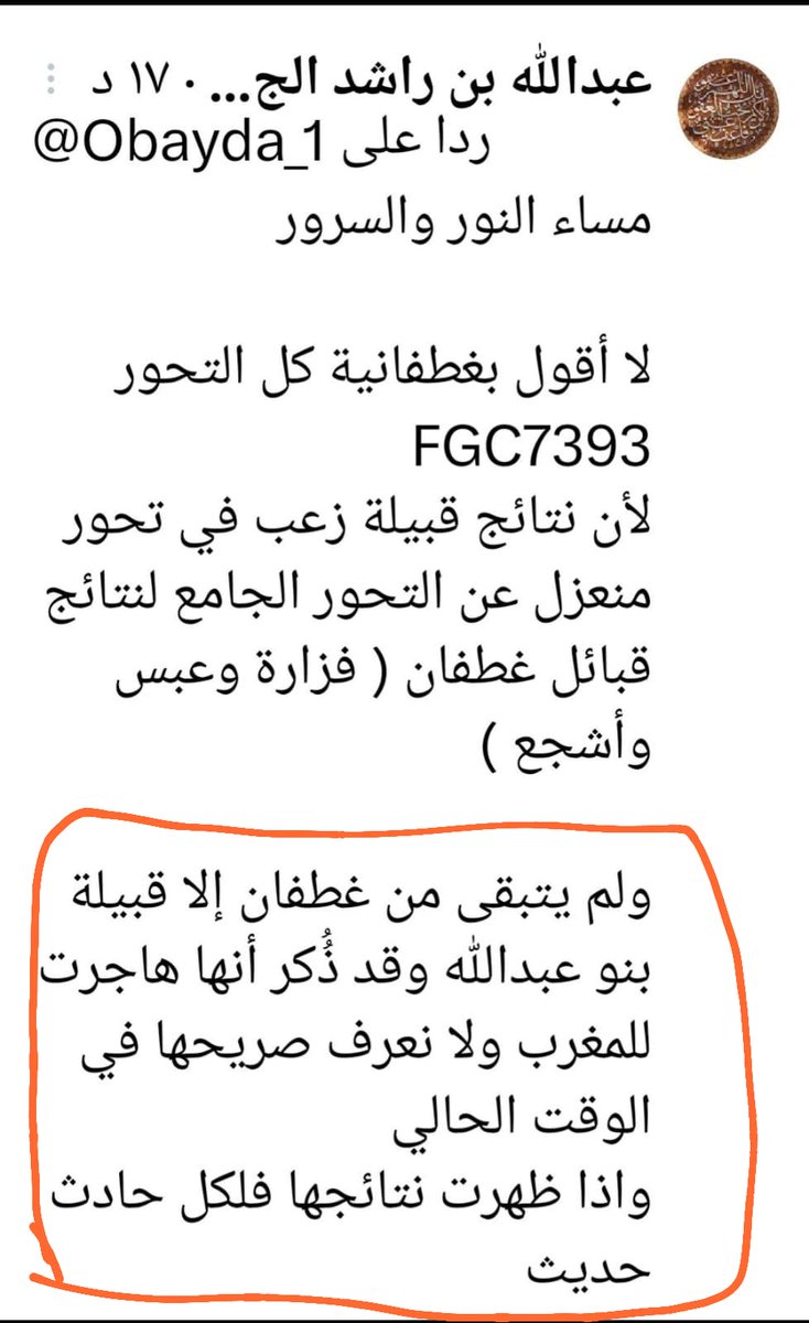 انا والاخ عبدالله الجش متفقين 🤝

ان بني عبدالله بن غطفان غير معلومه الهجرة ولا يوجد لها عينات على التحور المزعوم لغطفان المغرب fgc7393 

وهذا يتوافق مع أقوال المؤرخين الذين ذكروا بقائها في جزيرة العرب ولها اخبار متصله حتى القرن السادس الهجري ، وحينها ظهر اسم مطير واصبح اسما لها