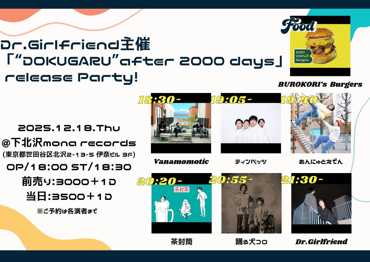 【東京LIVE】#すけにゅ〜る

12/18(木) 
『”DOKUGARU”after 2000days』
🏠️下北沢mona records
🎫前3000当3500+D
forms.gle/qVhSkmCQbDUTHC…

18:00op
18:30 Vanamomotic 
19:05 ティンペッツ
19:40 あんにゅとえでん
20:20 茶封筒
20:55 踊る犬コロ
21:30 Dr.Girlfriend

🍔FOOD
BUROKORI’s Burgers