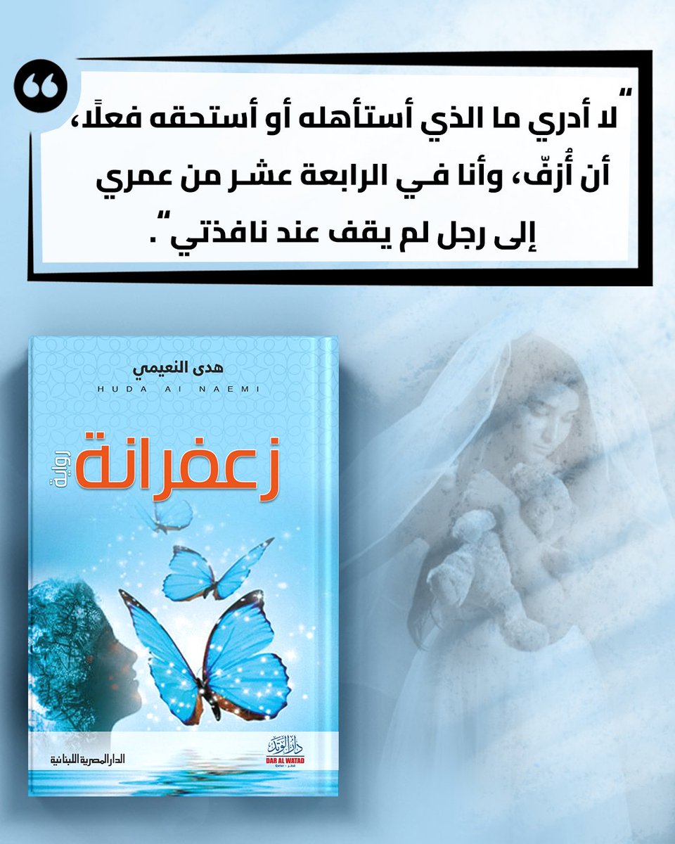 "لا أدري ما الذي أستأهله أو أستحقه فعلًا، أن أُزفّ، وأنا في الرابعة عشر من عمري إلى رجل لم يقف عند نافذتي."

#الدار_المصرية_اللبنانية 
#40عاما_مع_القراء_والكتاب 
#اقتباسات_المصرية_اللبنانية