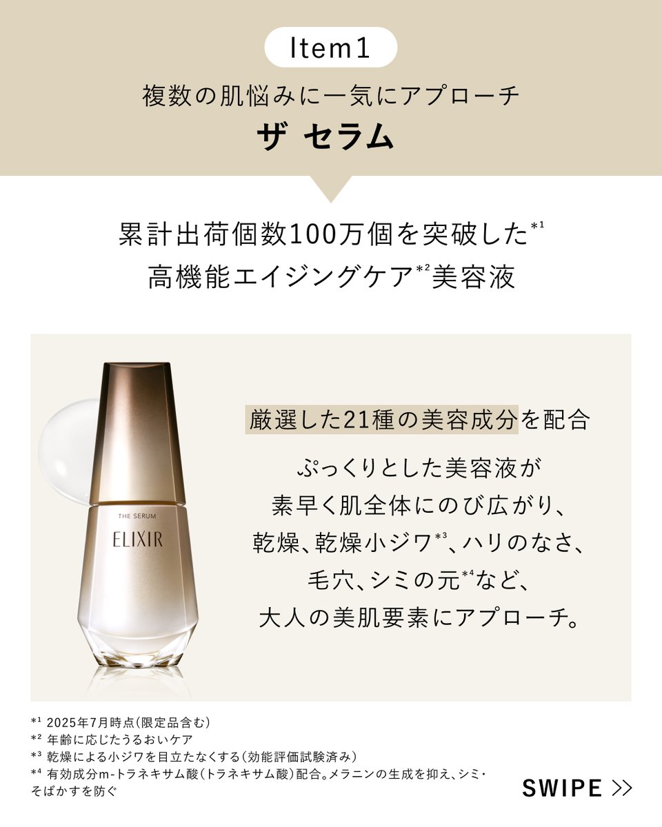 elixir_TW's tweet image. 頼れる【高機能アイテム3選】

手ごわい乾燥シーズンのスキンケアに取り入れたい、
3つの高機能アイテムをご紹介。

気温や湿度の変化が大きいこの季節、
今までのケアにプラスオンして秋冬もハリとうるおいに満ちた肌をキープしましょう♪