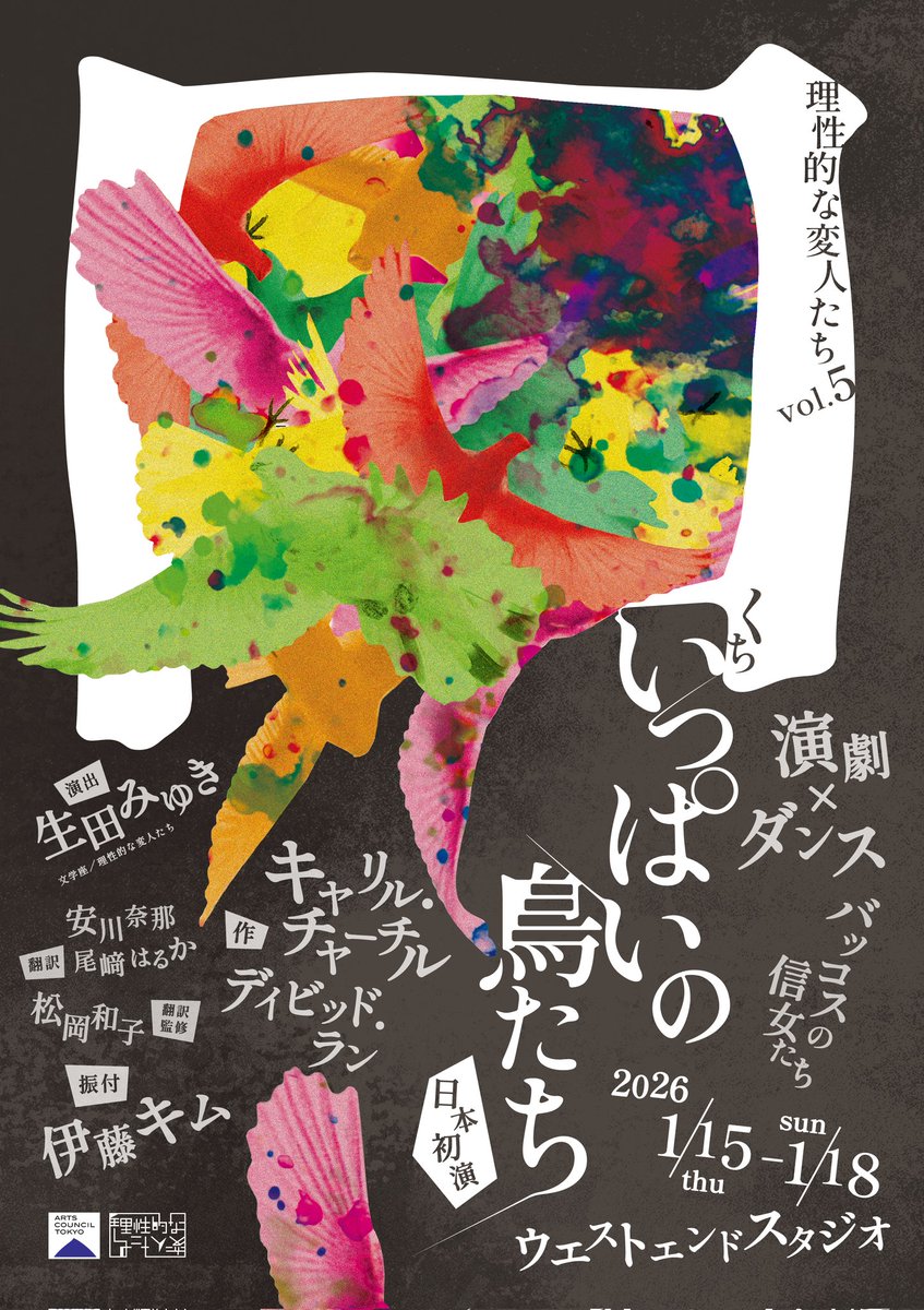 henzinzin's tweet photo. 【公演情報】
理性的な変人たちvol.5
『口いっぱいの鳥たち』

2026年1月15日(木)～18日(日)
＠ウエストエンドスタジオ

作：キャリル・チャーチル、デイビッド・ラン
翻訳：安川奈那、尾﨑はるか
演出：生田みゆき(文学座/理性的な変人たち)
振付：伊藤キム

#理性的な変人たち
#口いっぱいの鳥たち https://t.co/yue9zhK9KI
