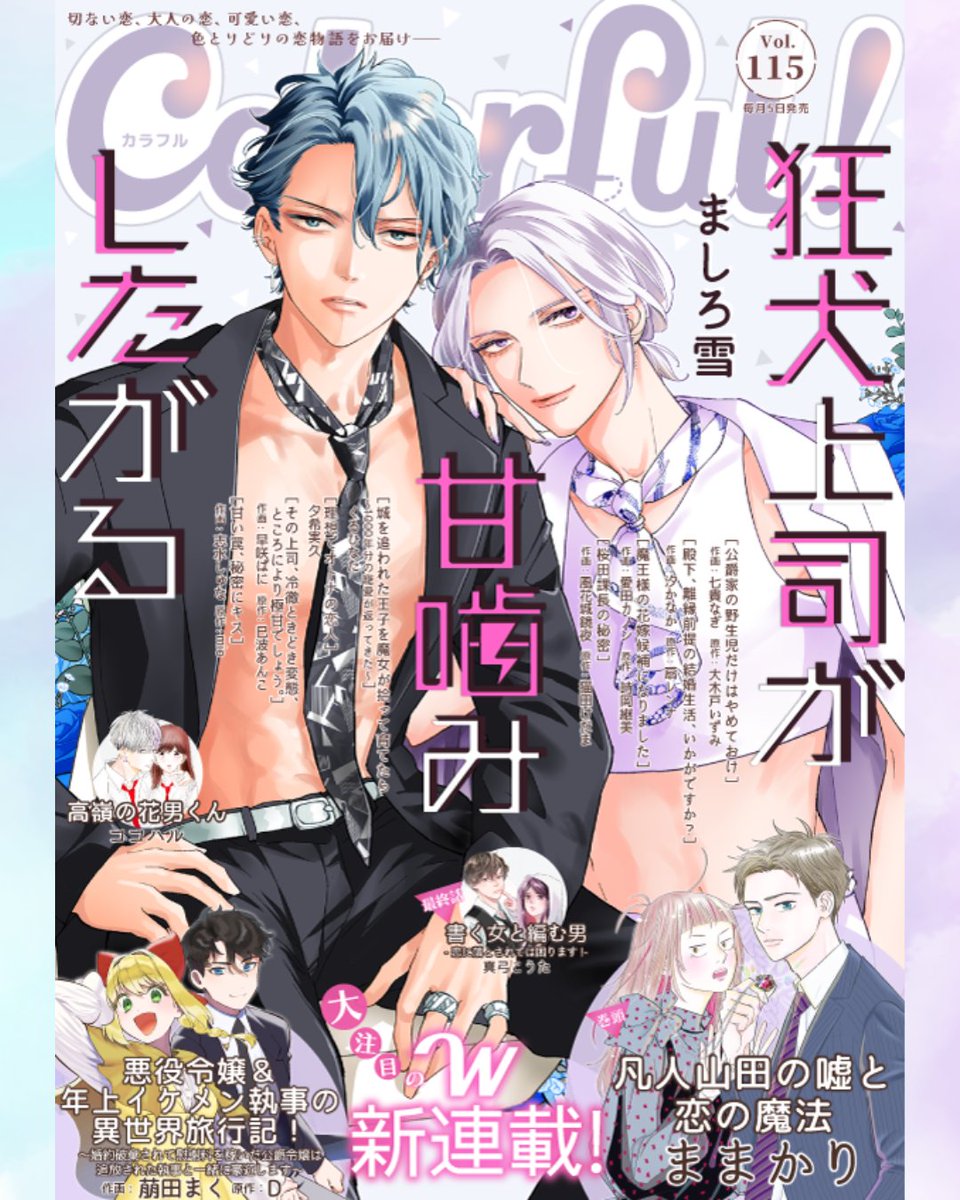 【📢お知らせ②】
『狂犬上司が甘噛みしたがる』🐻‍❄️
🆙第７話

電子少女漫画雑誌｢Colorful!｣vol.115にて第7話掲載中です☺️
久々の更新になりましたが💦

そして今月号の表紙を担当させていただきました✨
ヒロインがいない雑誌トビラはこの雑誌で初めてかもしれないと聞きましたが…😂