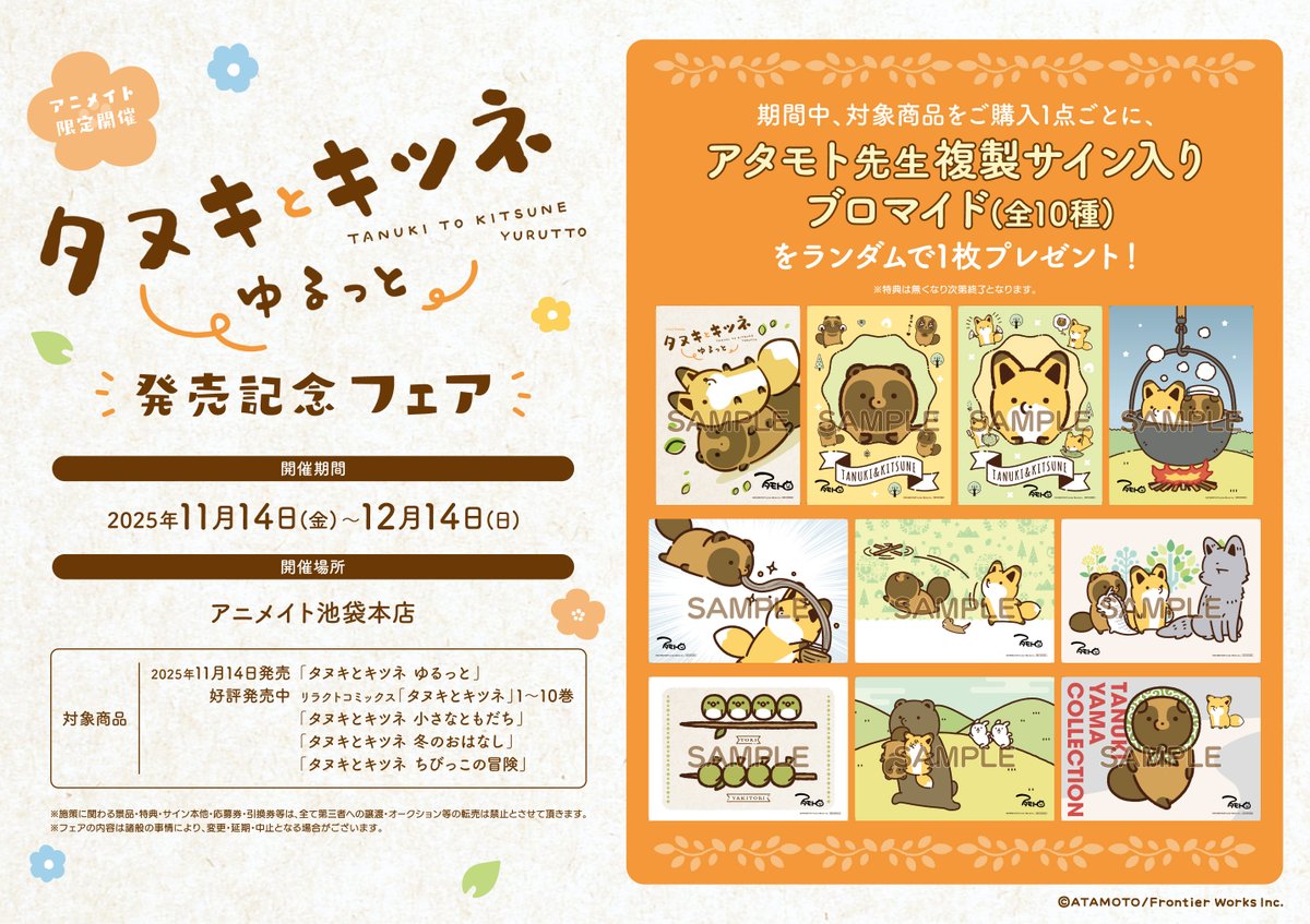 フェア情報】 🎉アニメイト池袋本店開催🎉 『タヌキとキツネゆるっと