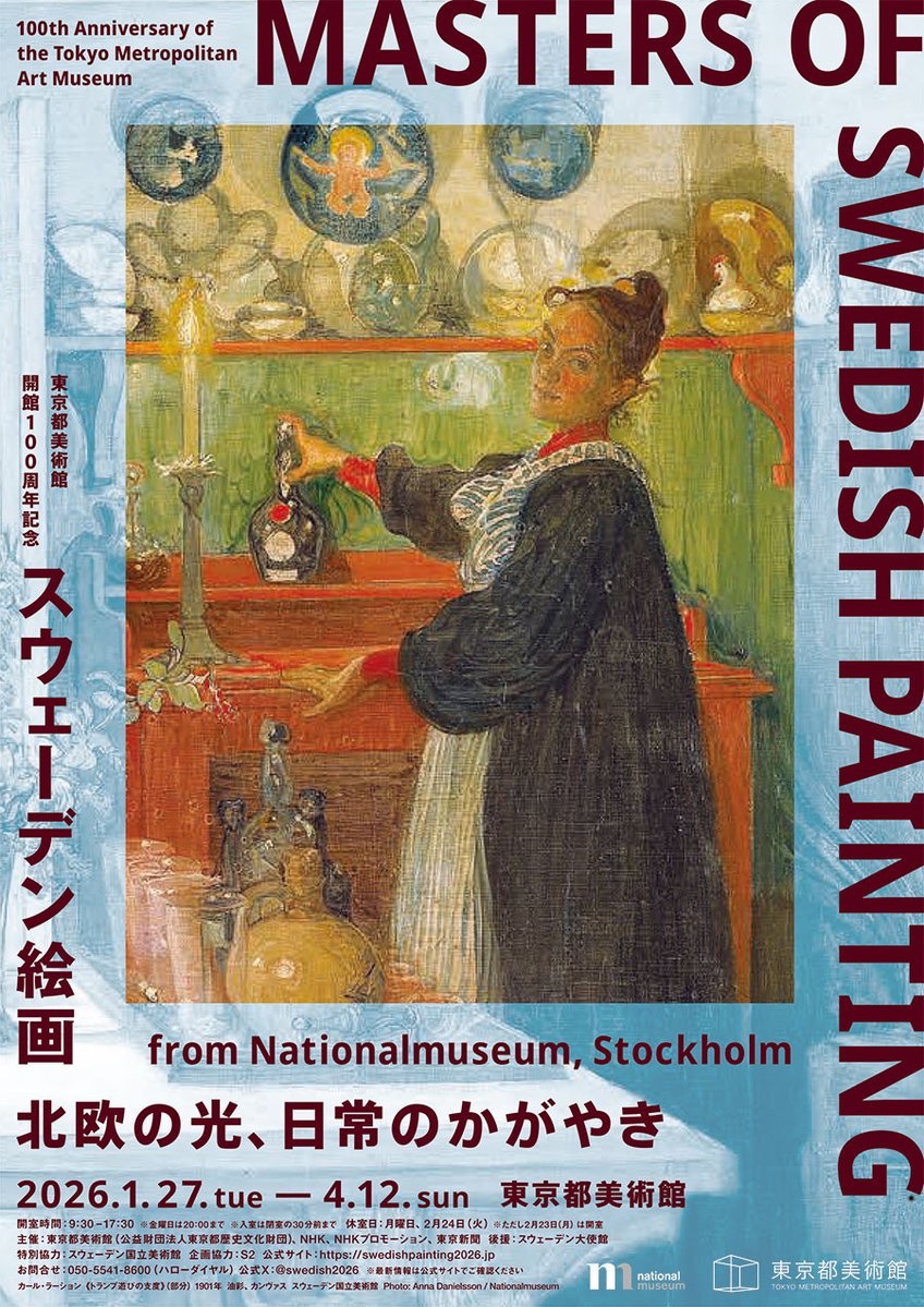 【東京都美術館開館100周年記念】
「スウェーデン絵画　北欧の光、日常のかがやき」
スウェーデン美術黄金期の名画を本格的に紹介。自然や日常を親密に描き出した作品群から、北欧ならではの感性に迫る
2026年1月27日～
museum.or.jp/event/122023