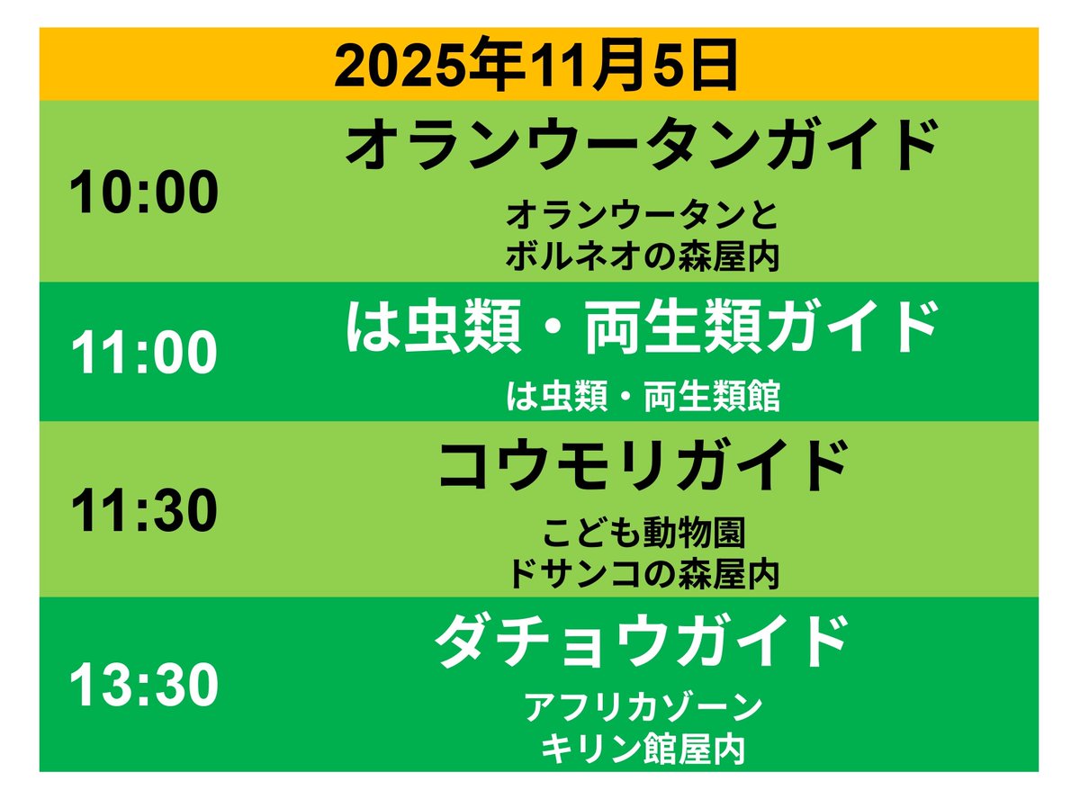 R7年11月5日の円山ZOOガイドです。