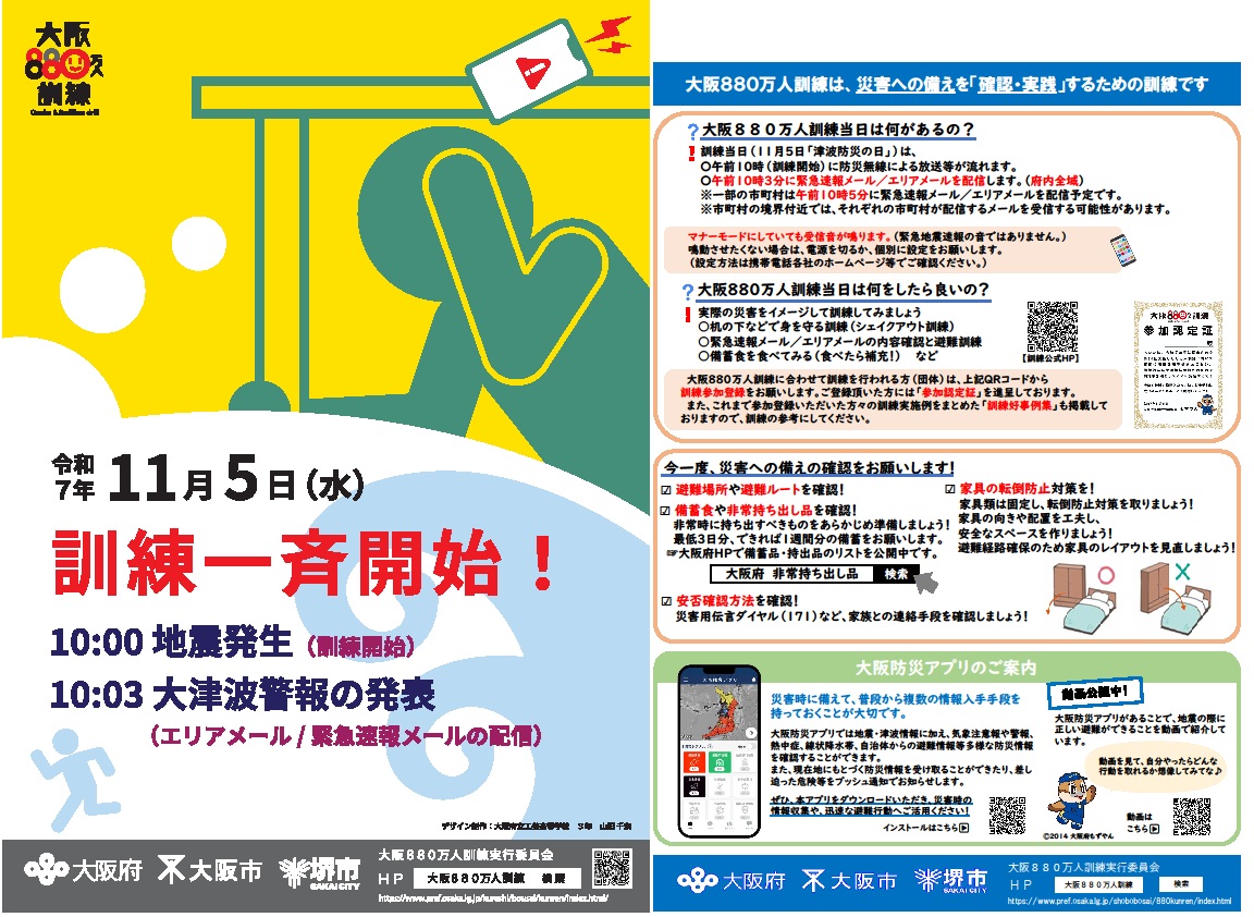大阪880万人訓練】 （続き） 皆さんは、南海トラフ巨大地震が発生した