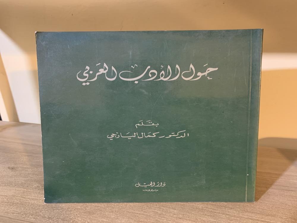 📕حول الأدب العربي 
✍️كمال اليازجي 

متوفر للطلب 📚
salla.sa/mshkat-almaref…