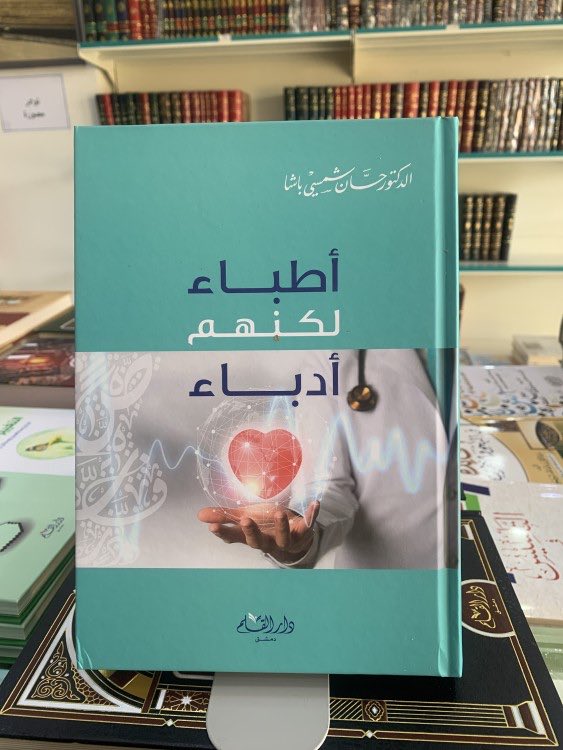 📕أطباء لكنهم أدباء 
✍️حسان شمسي باشا

#اقرأ  #القراءة #هيا_نقرأ #قراء_الجرد

متوفر للطلب 📚
salla.sa/mshkat-almaref…