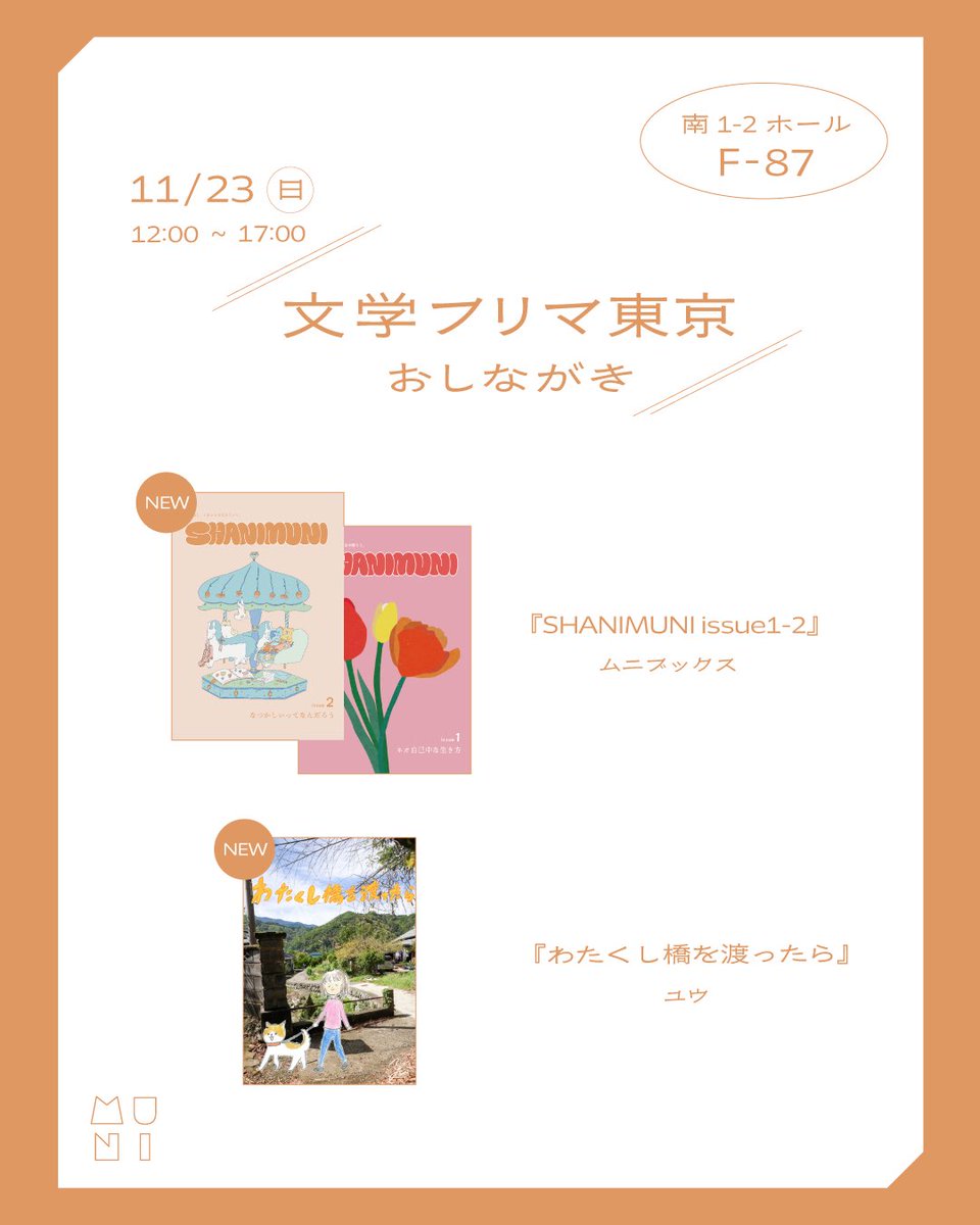 _munibooks's tweet photo. #文学フリマ東京
に出店します。

ステッカーなどのグッズも販売予定です☘️
______

#文学フリマ東京41 
日時| 2025年11月23日(日) 12:00〜17:00（最終入場16:55)
場所| 東京ビックサイト南1-4ホール https://t.co/PSNL9tJ6NK
