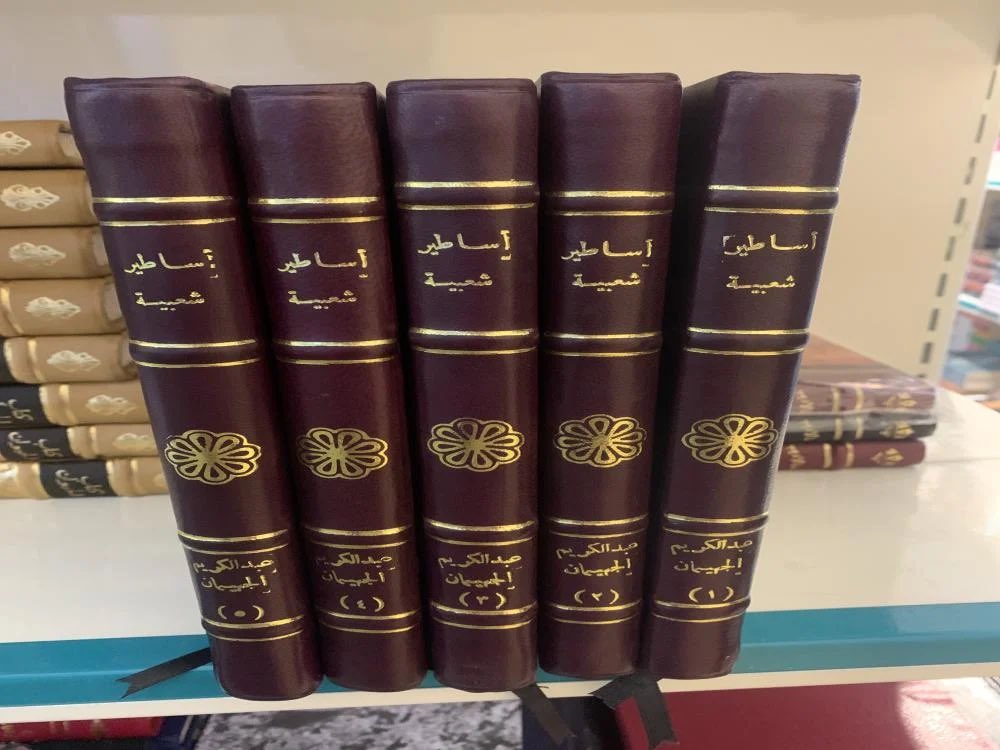 📚 أساطير شعبية من قلب جزيرة العرب ١-٥
✍️ عبد الكريم الجهيمان

#اقرا #القراءة #هيا_نقرأ #قراء_الجرد

متوفر للطلب 📚🤩
salla.sa/mshkat-almaref…