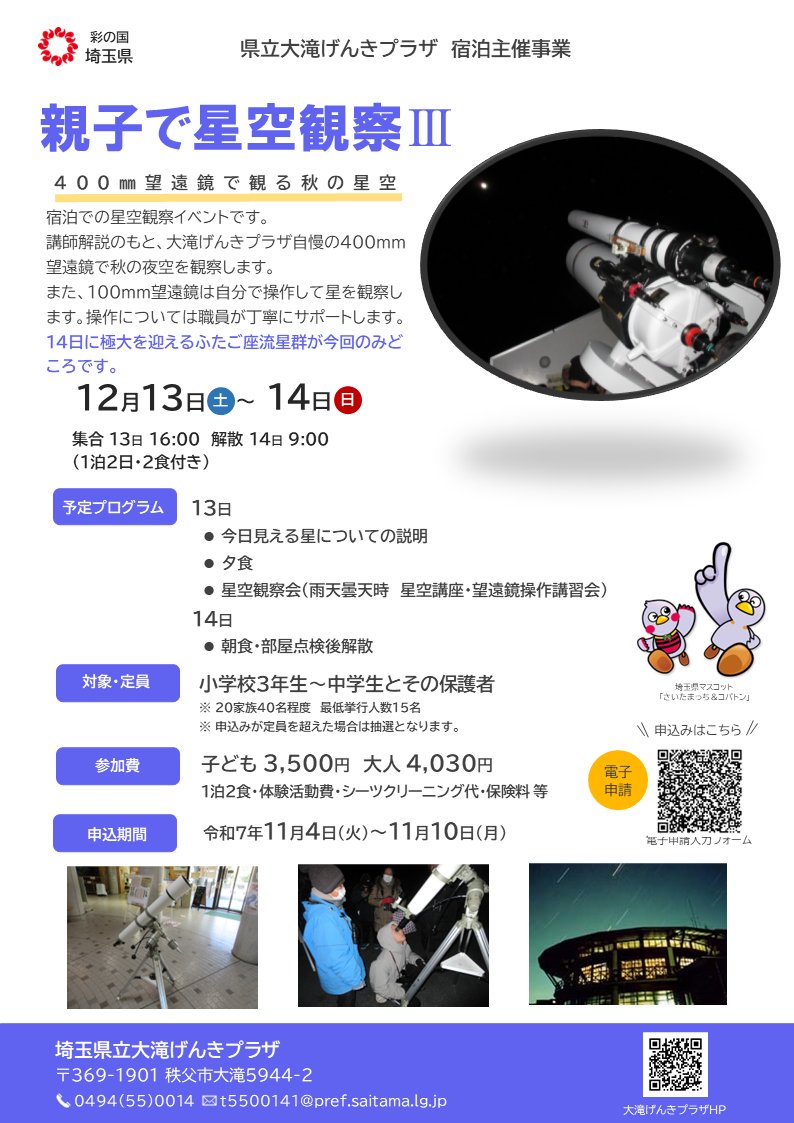 pref_saitama's tweet image. 宿泊主催事業のご案内
～親子で星空観察Ⅲ～

星の話・望遠鏡や天文台での星空観察を体験しませんか？ 
🌟開催日：12/13(土)・14(日)
🌟対象者：親子40名（小学生3年生以上） 
🌟申込期間：11/4(火)～11/10(月)
🌟参加費用：子ども3,500円  大人4,030円

🔽詳細はこちら
genki.spec.ed.jp/ootaki/page_20…