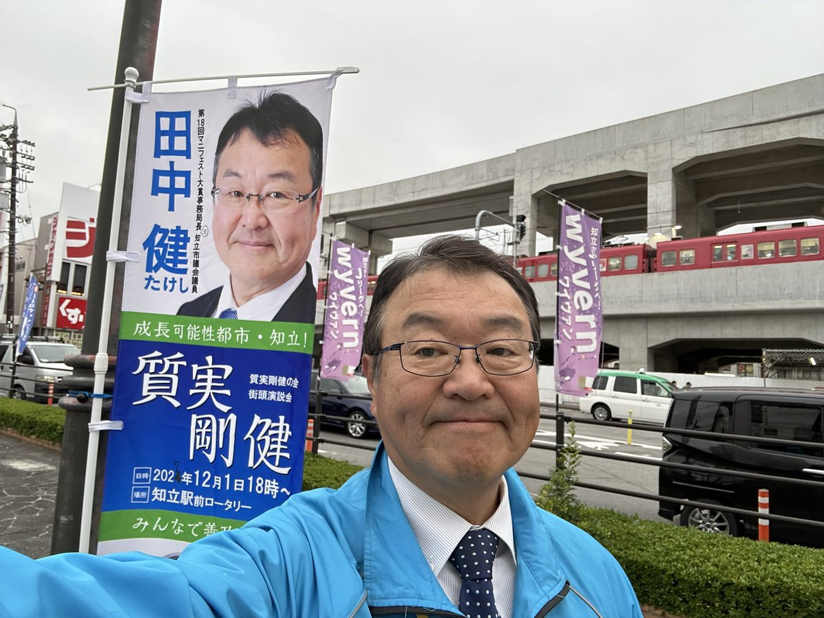 tanakatakeshi's tweet image. 【朝活・11月5日☁️】

今朝は、知立駅前で街頭活動を行いました。今日は東側ロータリーです。

たくさんのお声かけ、ありがとうございました。

ザ曇天ですが、降ってくることは無さそうです。

#質実剛健
#田中健
#未来共創
#地域密着