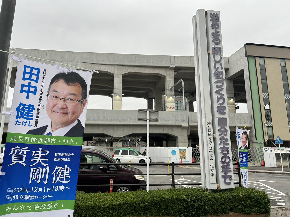 tanakatakeshi's tweet image. 【朝活・11月5日☁️】

今朝は、知立駅前で街頭活動を行いました。今日は東側ロータリーです。

たくさんのお声かけ、ありがとうございました。

ザ曇天ですが、降ってくることは無さそうです。

#質実剛健
#田中健
#未来共創
#地域密着