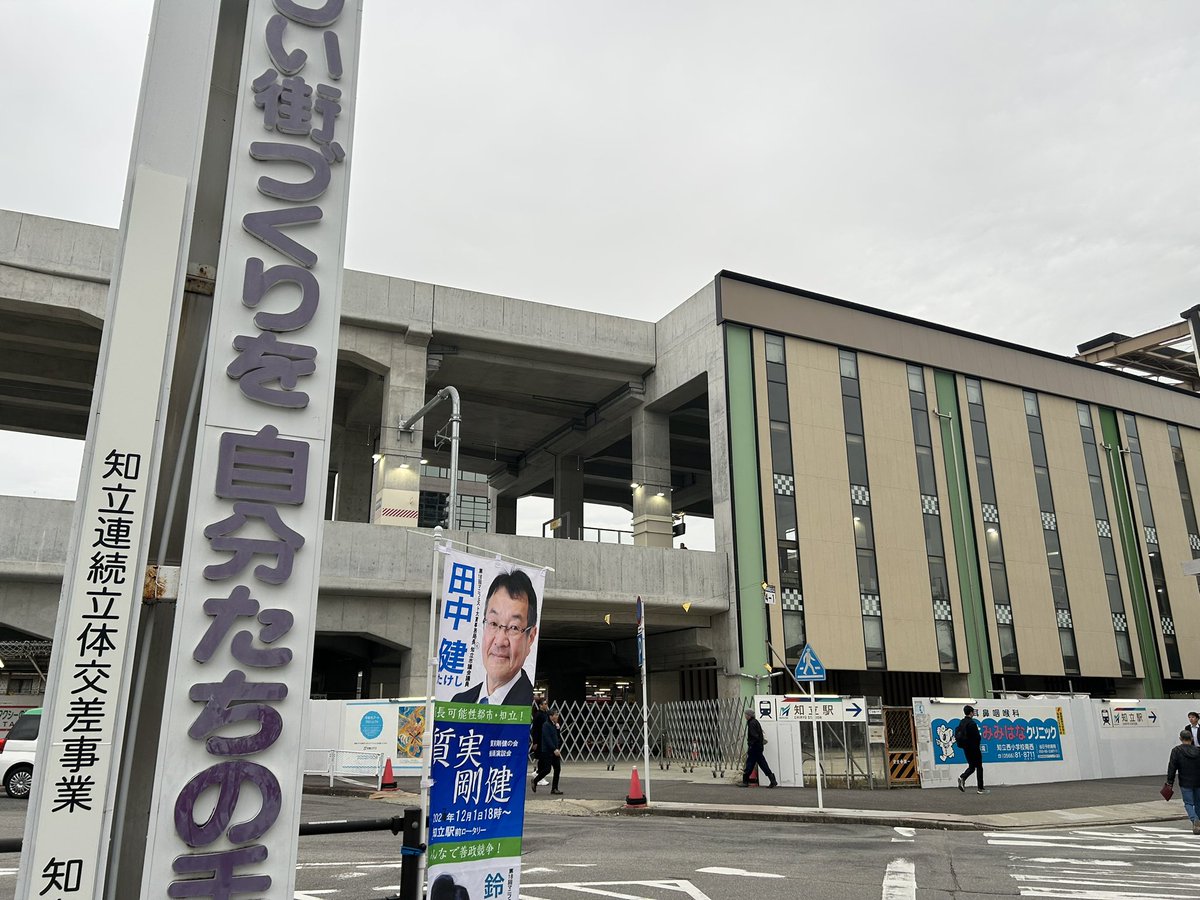 tanakatakeshi's tweet image. 【朝活・11月5日☁️】

今朝は、知立駅前で街頭活動を行いました。今日は東側ロータリーです。

たくさんのお声かけ、ありがとうございました。

ザ曇天ですが、降ってくることは無さそうです。

#質実剛健
#田中健
#未来共創
#地域密着