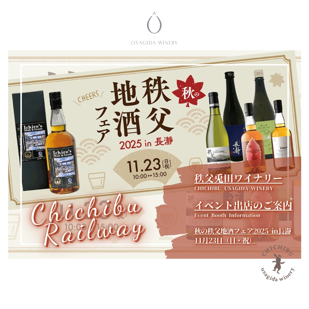 秩父兎田ワイナリー イベント出店のお知らせ 11月23日(日)に長瀞駅前