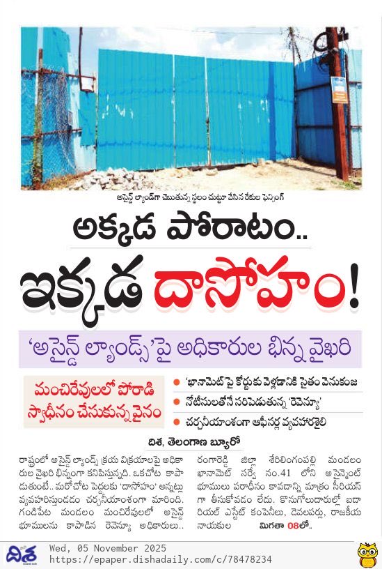 Praveenbureau's tweet image. అసైన్డ్ భూముల అంశంలో రెవెన్యూ అధికారుల భిన్న వైఖరి . ఓ దగ్గర అమ్ముకుంటే ఫుల్ సపోర్ట్ . మరో చోట రద్దుకు పోరాటం . శేరిలింగంపల్లి రెవెన్యూ అధికారుల సహకారంతో అసైన్డ్ భూముల్లో బహుళ అంతస్తుల భవనాలు . 

#assignedlands 
#cclatelangana 
#sherilingampally 
#bhubharathiact 
#dishanews