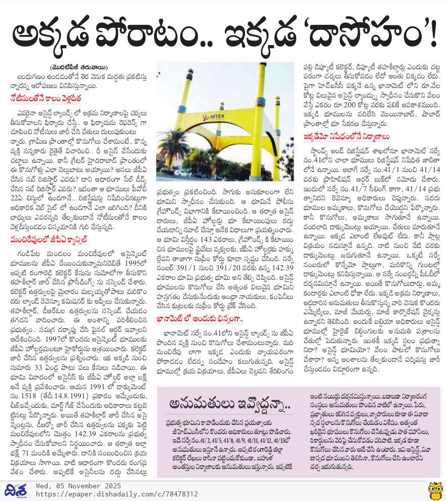 Praveenbureau's tweet image. అసైన్డ్ భూముల అంశంలో రెవెన్యూ అధికారుల భిన్న వైఖరి . ఓ దగ్గర అమ్ముకుంటే ఫుల్ సపోర్ట్ . మరో చోట రద్దుకు పోరాటం . శేరిలింగంపల్లి రెవెన్యూ అధికారుల సహకారంతో అసైన్డ్ భూముల్లో బహుళ అంతస్తుల భవనాలు . 

#assignedlands 
#cclatelangana 
#sherilingampally 
#bhubharathiact 
#dishanews