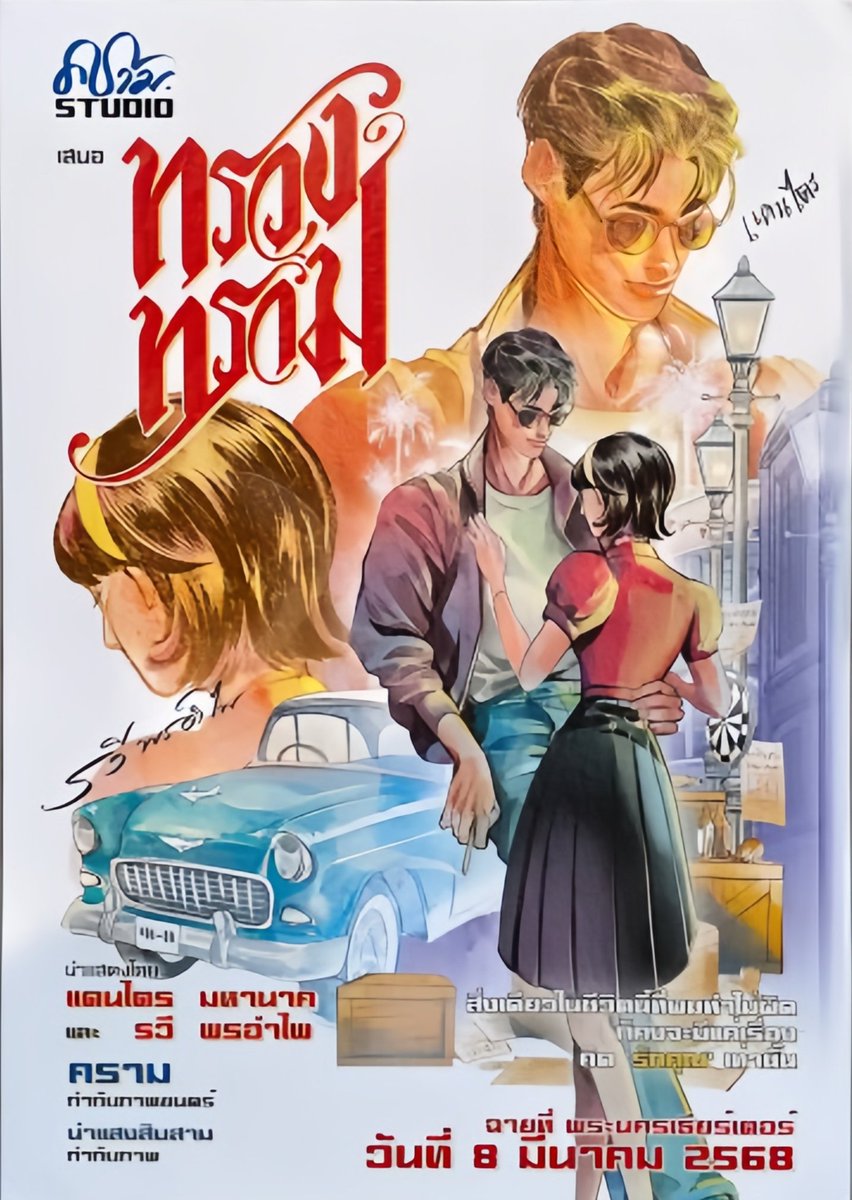 มึงงงง นี่มันครูรวีกับไอ้หมาไตรชัดๆ นายทุน!!! นายทุนอยู่ไหนคะมารับเรื่องด่วรรรรค่าาาาา 🥹 #ทรวงทราม