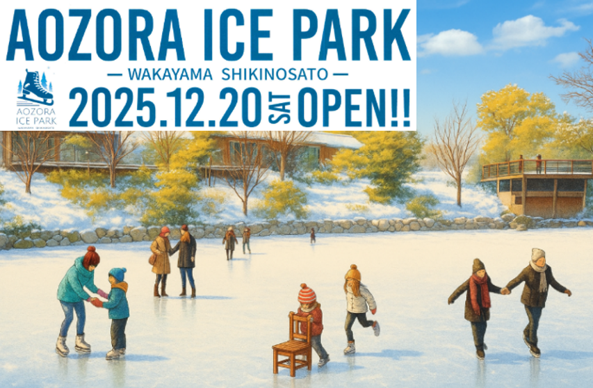 w_city_nourin's tweet image. 和歌山市の道の駅四季の郷公園にアイススケートが登場！
#四季の郷公園　#和歌山市　#アイススケート
#道の駅　#道の駅四季の郷公園　#観光　#和歌山市観光

city.wakayama.wakayama.jp/_res/projects/…
