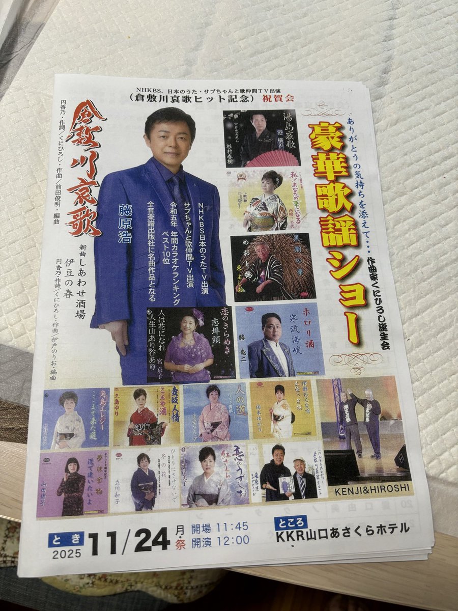 11月になりました

木枯らし1号も吹いて冬の到来です

今月は11/23(日)は山口県山口市
山口市教育会館

11/24(月)㊗️は山口市KKRあさくらホテル

ゲストで伺います