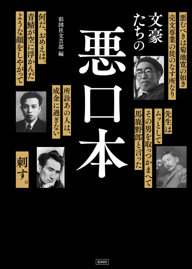 読み始めた本。
文豪が遺した文豪への悪口を集めた本。
悪口の応酬を雑誌に載せているのがすごい。
そしてキリッとした理性的な反論とかではなく、めっちゃ感情的な悪口だったりするのもすごい。
太宰治の志賀直哉への怒りが滴る文章の読み応えよ…。
文豪はレスバすらおもろいのずるい。 
