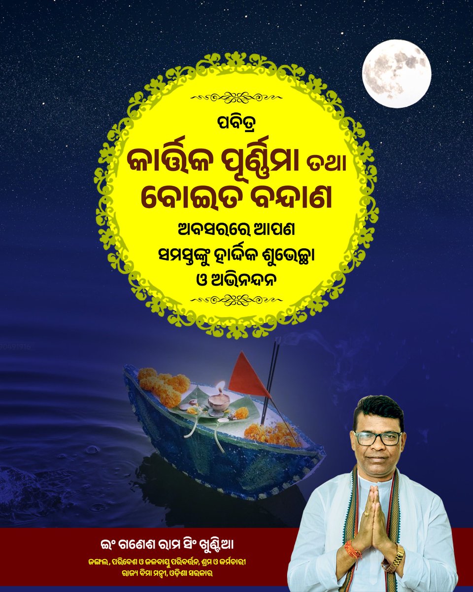 ‘‘ଆ କା ମା ବୈ ପାନ ଗୁଆ ଥୋଇ
 ପାନଗୁଆ ତୋର ମାସିକ ଧରମ ମୋର’’
ପବିତ୍ର କାର୍ତ୍ତିକ ପୂର୍ଣ୍ଣିମା ଓ ବୋଇତ ବନ୍ଦାଣ ଉତ୍ସବ ଅବସରରେ ଆପଣ ସମସ୍ତଙ୍କୁ ହାର୍ଦ୍ଦିକ ଶୁଭେଚ୍ଛା ଏବଂ ଶୁଭକାମନା ଜଣାଉଛି ।