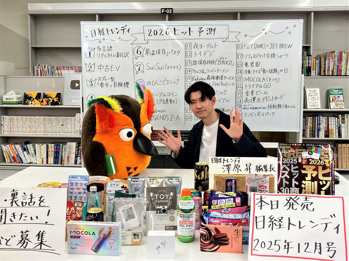 ＃ゆうせか生配信 ご覧いただき、ありがとうございましたー！
澤原編集長 <a href="/trend19840223/">澤原昇/日経トレンディ編集長</a> の解説が面白すぎて、あっという間の１時間でした👏

2026年のヒット予測、気になる方は「日経トレンディ 2025年12月号」をチェック！トレンディー！！
youtube.com/live/gZlN_68-f…