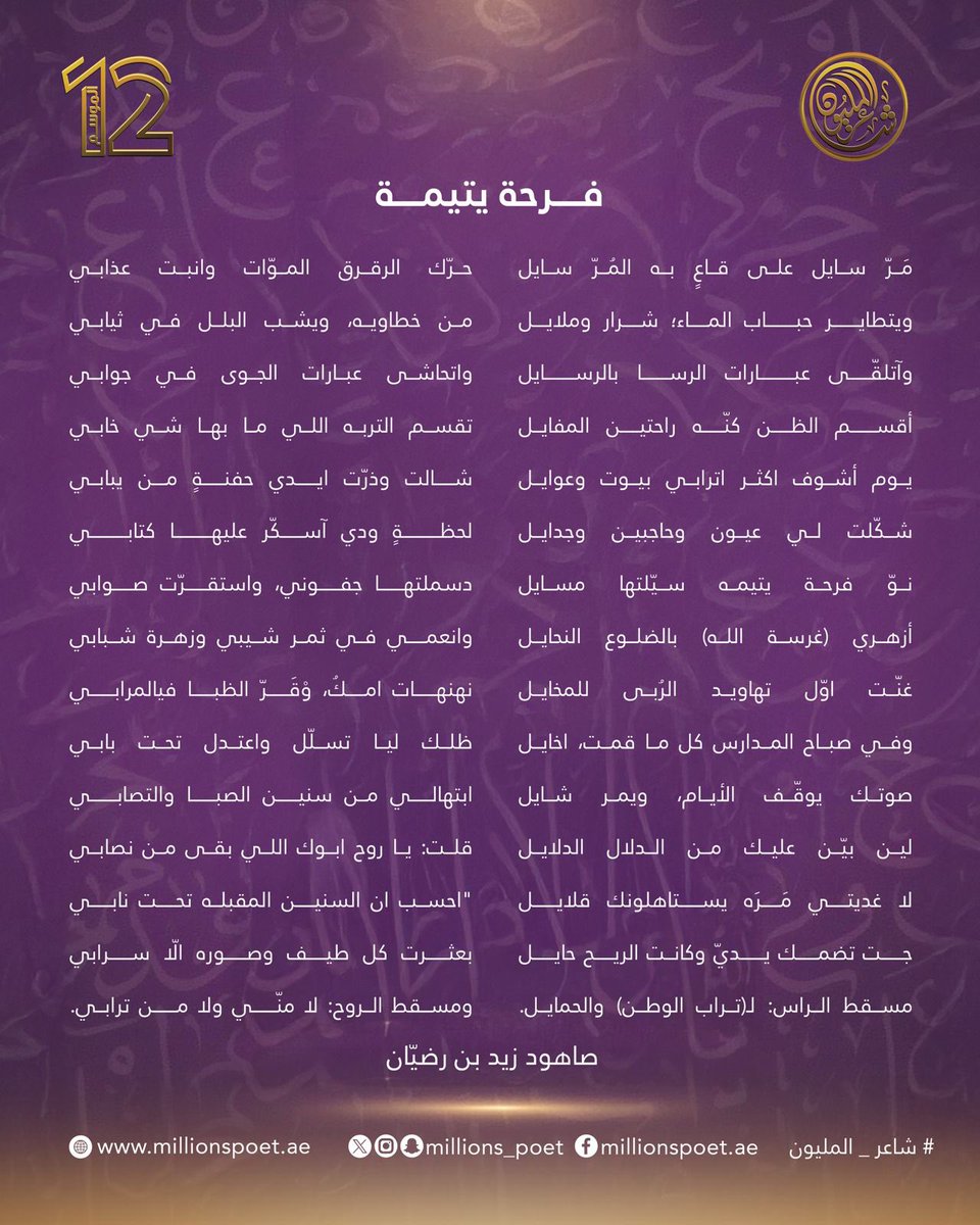 قصيدة الشاعر صاهود رضيان من دولة الكويت  والتي ألقاها في الحلقة المباشرة الأولى من برنامج شاعر المليون، حيث تأهّل بتصويت الجمهور إلى المرحلة التالية ضمن رحلة البيرق.

#قصيدنا_واحد #شاعر_المليون_12 #رحلة_الشعر #درب_البيرق