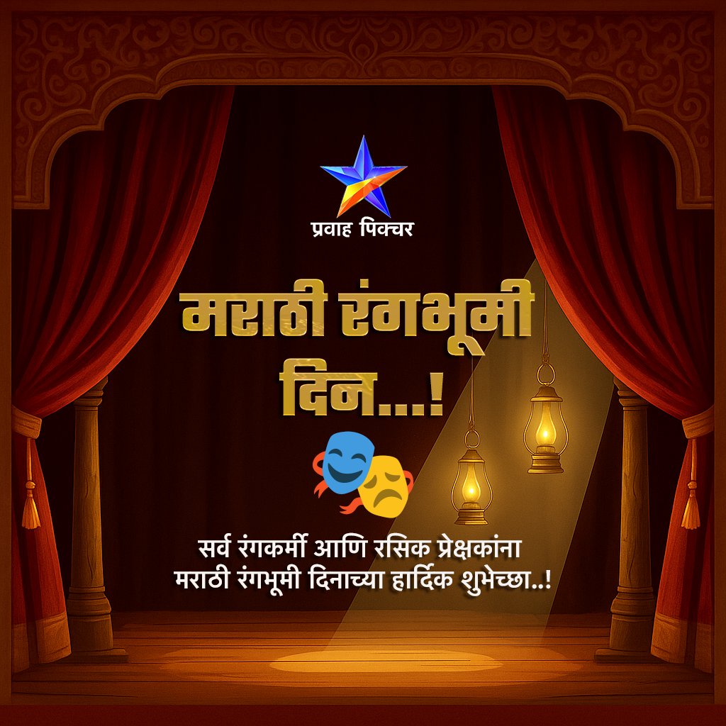 सर्व रंगकर्मी आणि रसिक प्रेक्षकांना मराठी रंगभूमी दिनाच्या हार्दिक शुभेच्छा..! 
#PravahPicture #प्रवाहपिक्चर