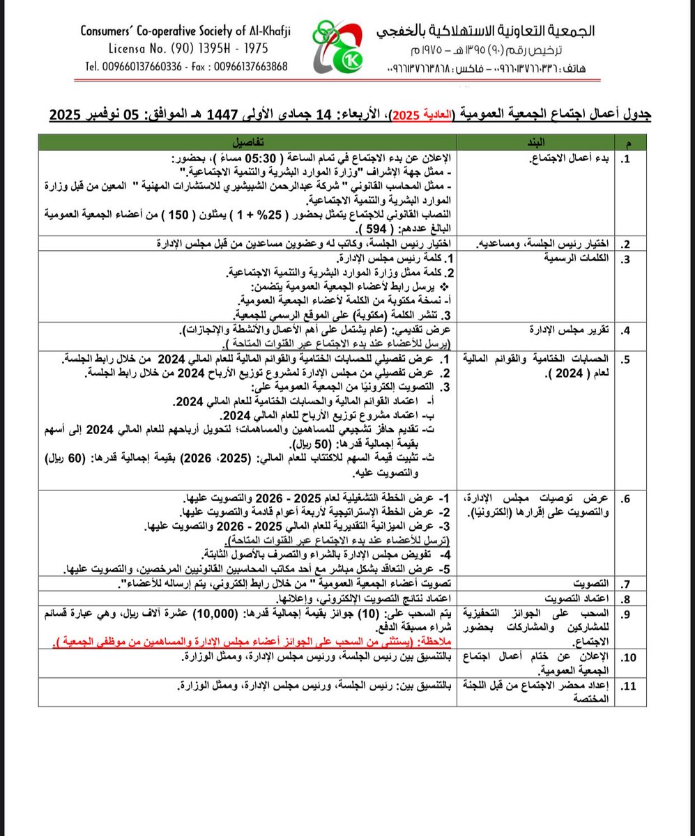 kccs_1k's tweet image. يسرنا تأكيد عقد اجتماع؛ #الجمعية_العمومية_2025 &quot;إلكترونياً&quot; والمرفق لكم نسخة من جدول الأعمال حيث ستبدأ أعمال الاجتماع في تمام الساعة 05:30 من مساء غدٍ الأربعاء: 05 نوفمبر 2025 الموافق: 14 جمادى الأولى، ونرجو مشاركتكم؛ لتحقيق أهداف الجمعية.