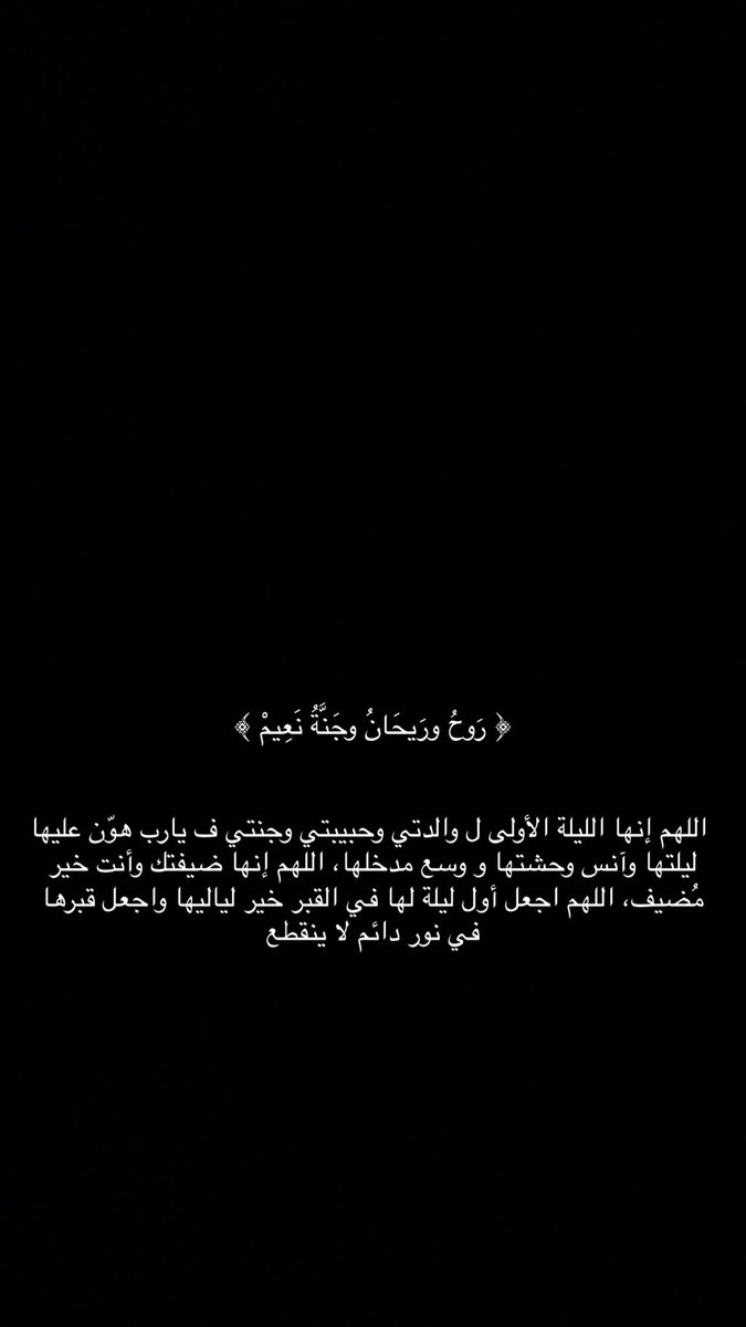 رحم الله أمي وحبيبتي وجنتي وعيوني 
#موضي_محمد_النامي 
أم أحمد ..
اللهم ثبتها عند السؤال 
اللهم إغفر لها وأرحمها وتجاوز عنها ووسع مدخلها 
وأغسلها بالماء والثلج والبرد كما ينقى الثوب الأبيض من الدنس 
اللهم تقبلها قبول حسنا 
الله يحللها ويبيح منها 💔💔💔💔😭😭😭